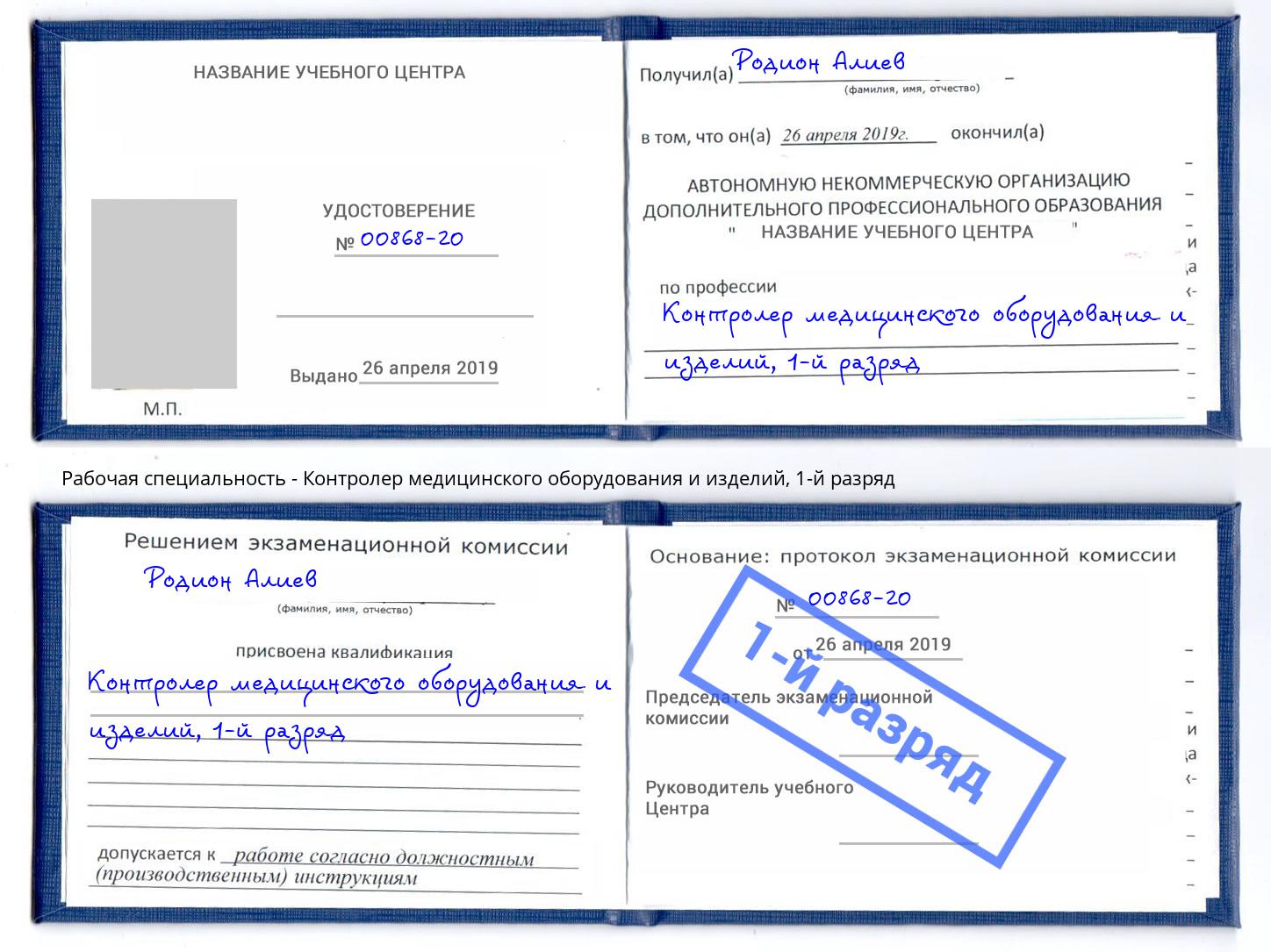корочка 1-й разряд Контролер медицинского оборудования и изделий Барнаул
