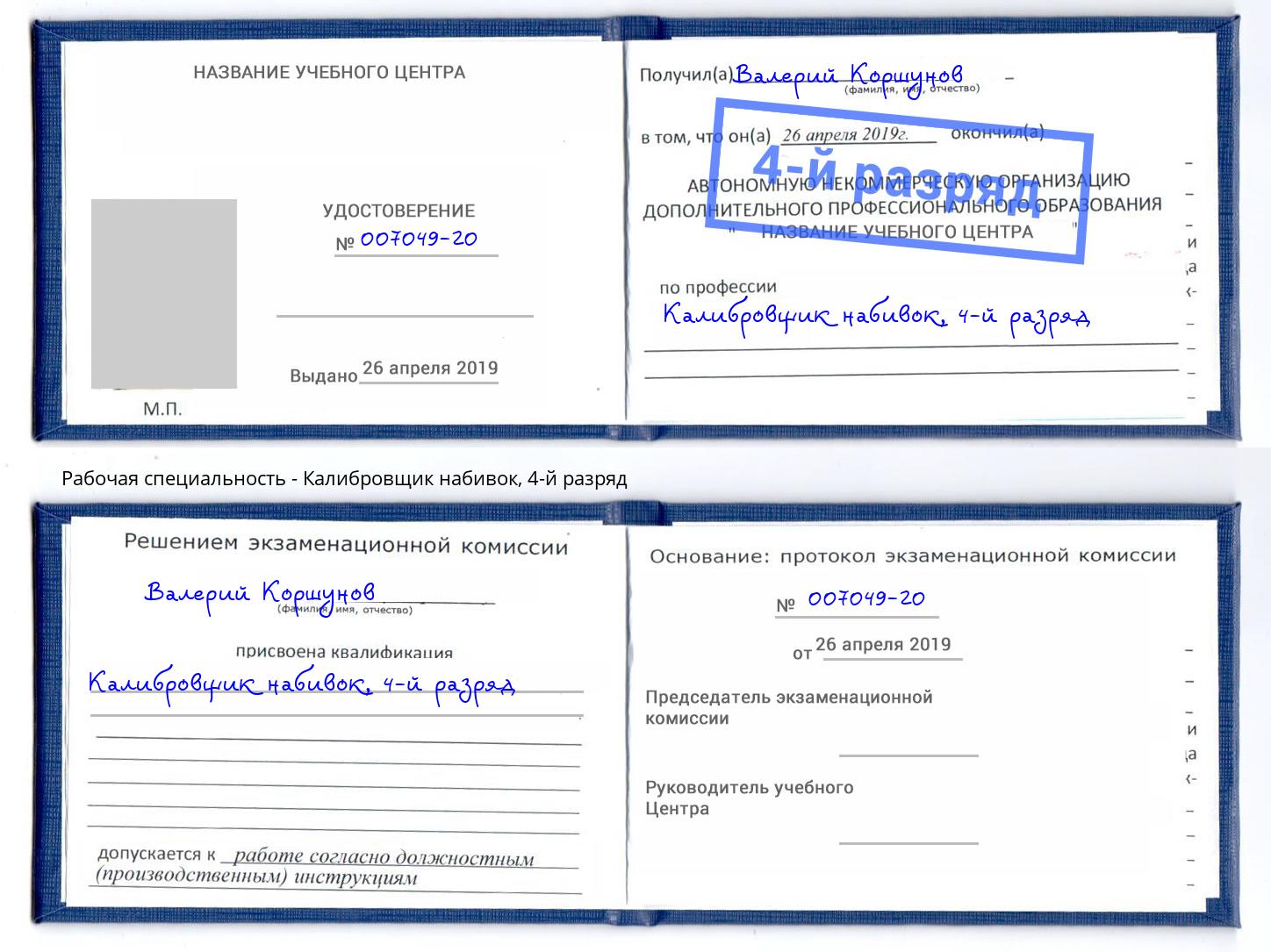 корочка 4-й разряд Калибровщик набивок Барнаул