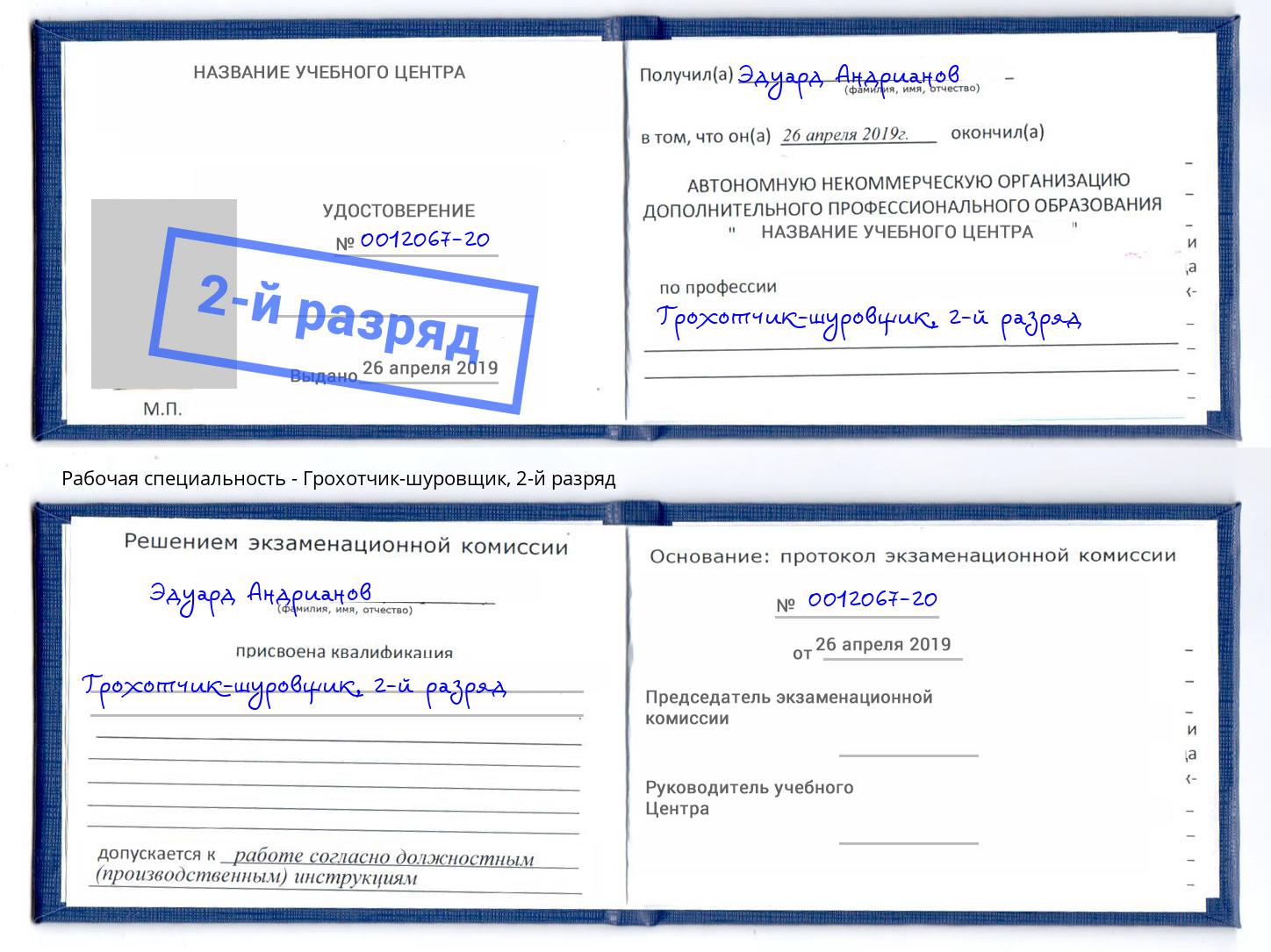 корочка 2-й разряд Грохотчик-шуровщик Барнаул