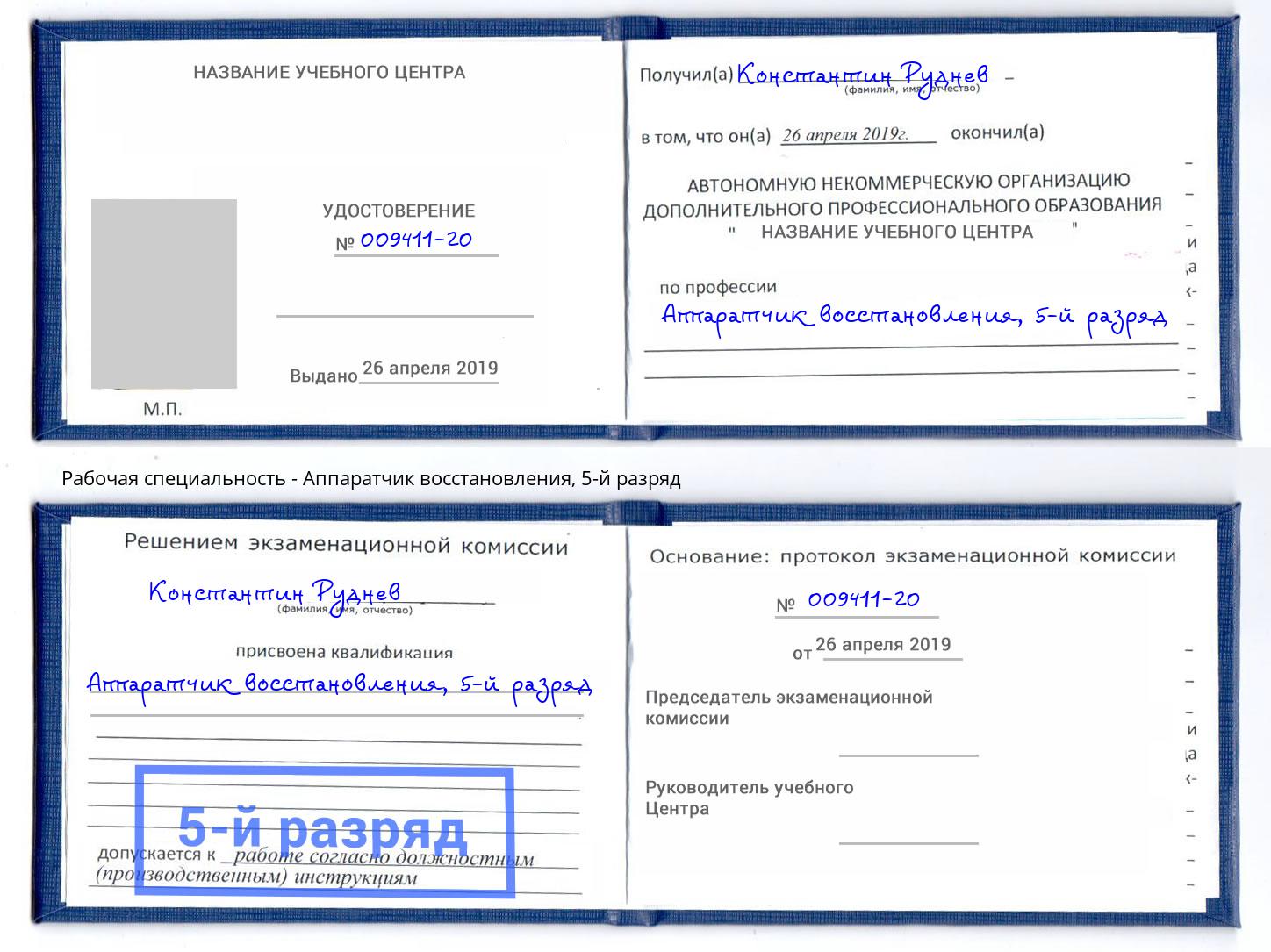 корочка 5-й разряд Аппаратчик восстановления Барнаул