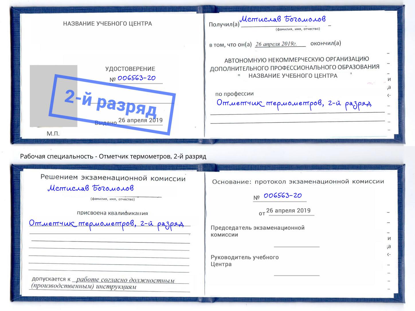 корочка 2-й разряд Отметчик термометров Барнаул