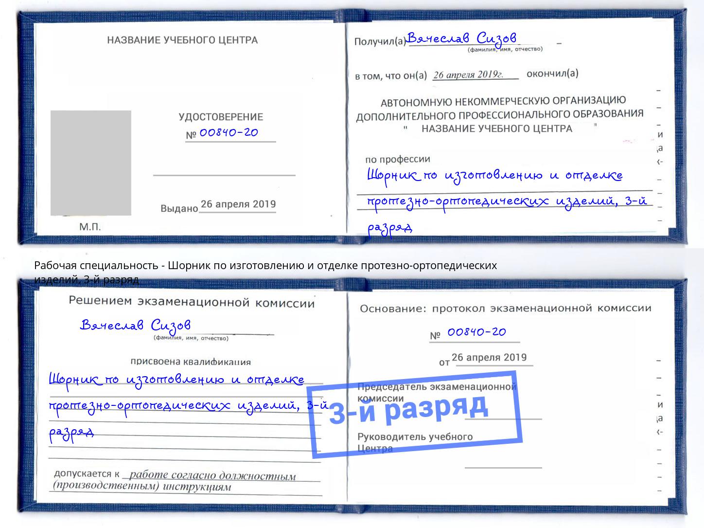 корочка 3-й разряд Шорник по изготовлению и отделке протезно-ортопедических изделий Барнаул