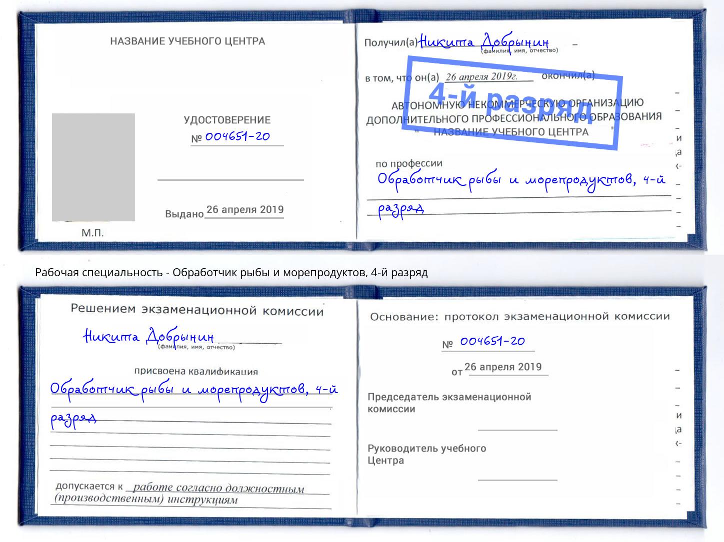 корочка 4-й разряд Обработчик рыбы и морепродуктов Барнаул
