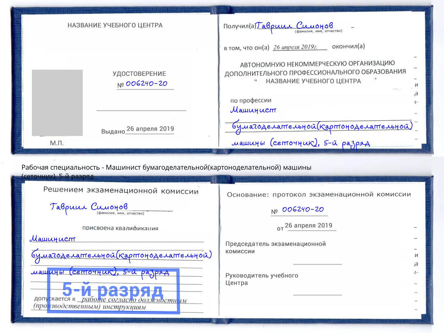 корочка 5-й разряд Машинист бумагоделательной(картоноделательной) машины (сеточник) Барнаул