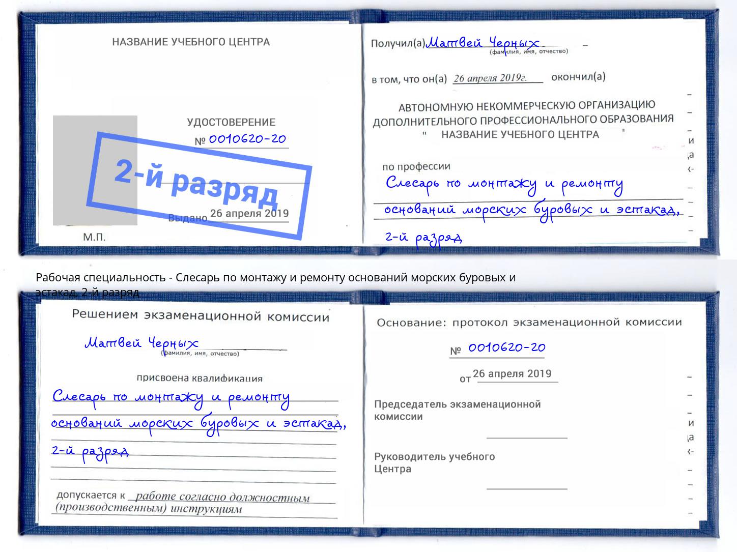 корочка 2-й разряд Слесарь по монтажу и ремонту оснований морских буровых и эстакад Барнаул