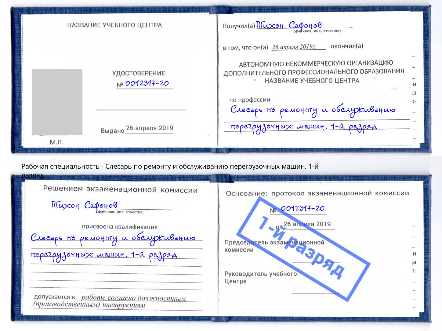 корочка 1-й разряд Слесарь по ремонту и обслуживанию перегрузочных машин Барнаул