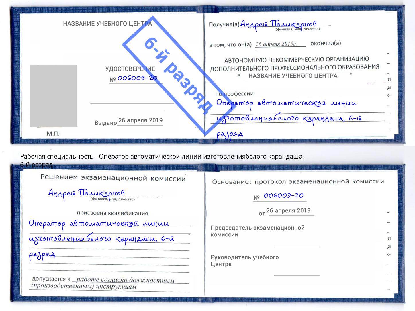 корочка 6-й разряд Оператор автоматической линии изготовлениябелого карандаша Барнаул