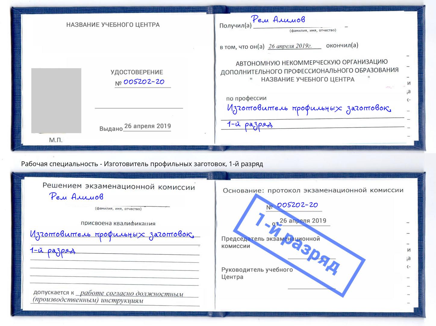 корочка 1-й разряд Изготовитель профильных заготовок Барнаул