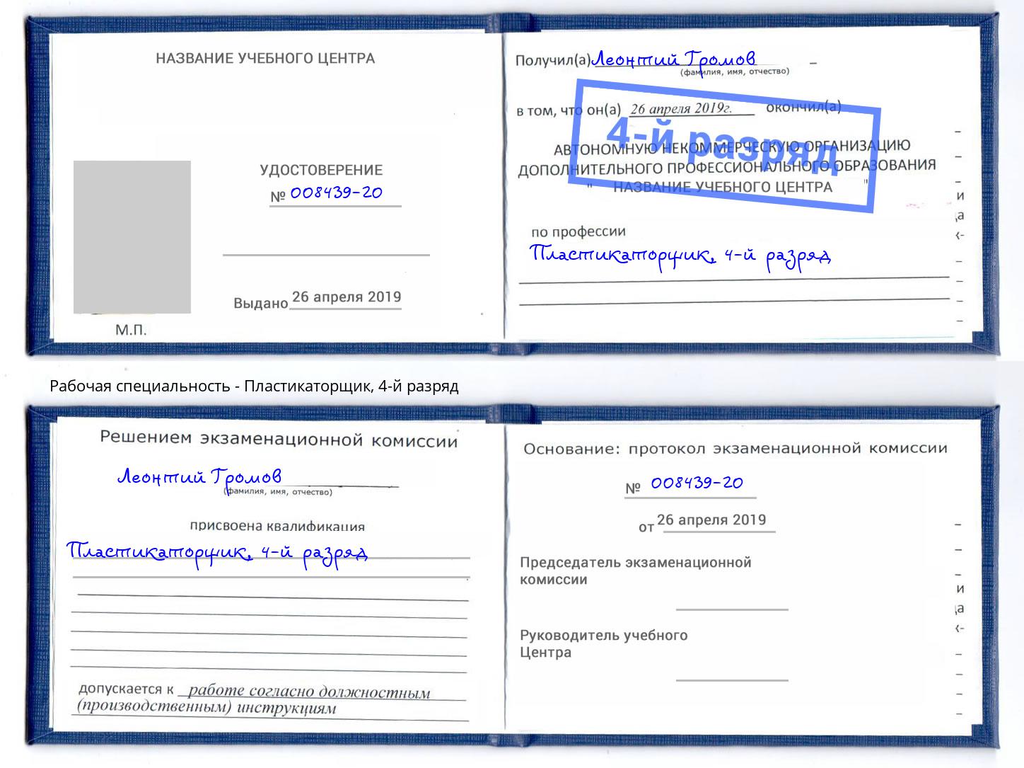 корочка 4-й разряд Пластикаторщик Барнаул
