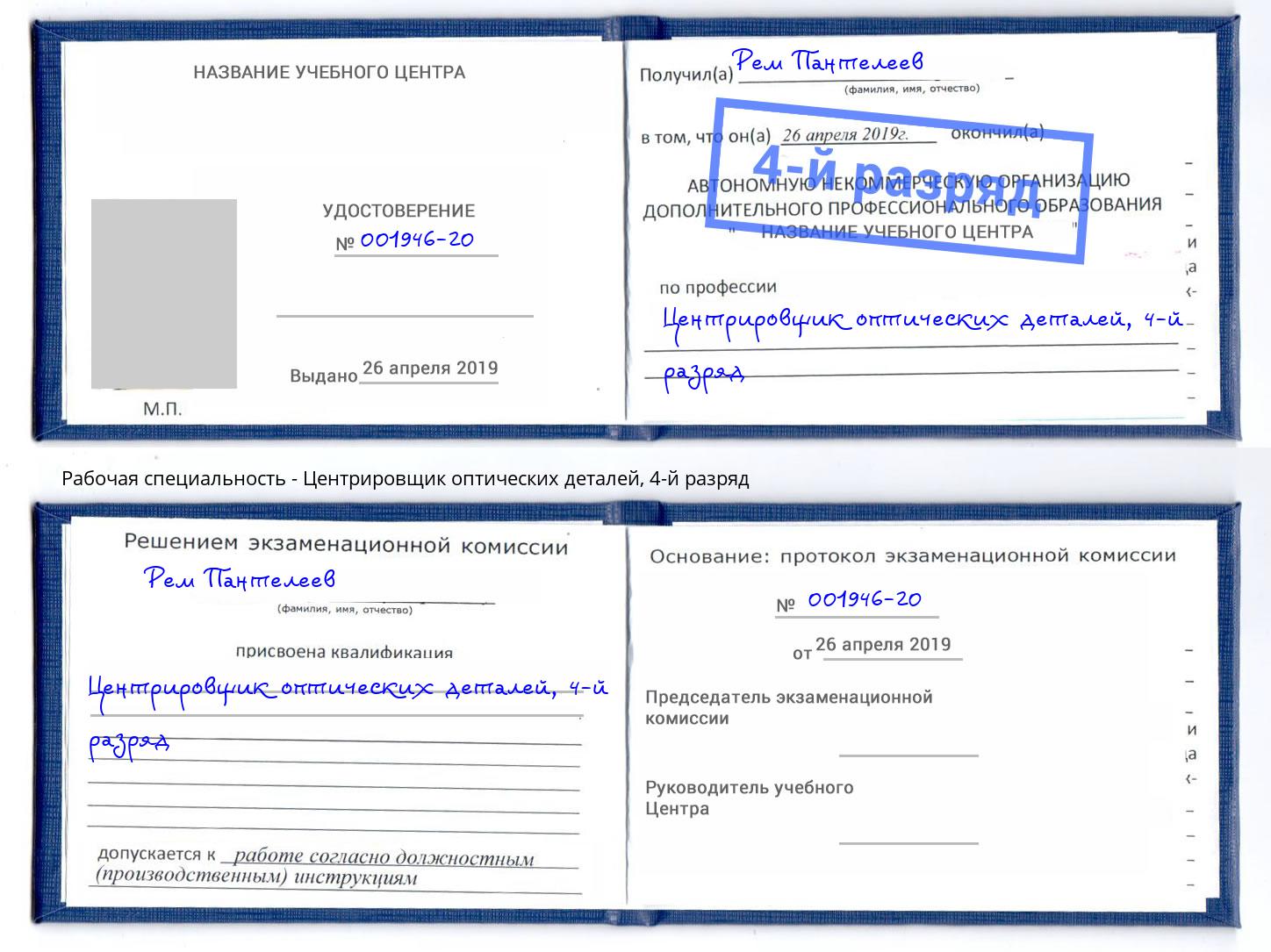 корочка 4-й разряд Центрировщик оптических деталей Барнаул