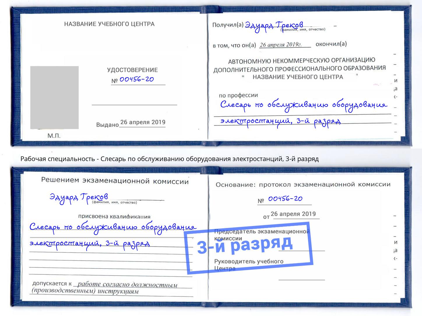 корочка 3-й разряд Слесарь по обслуживанию оборудования электростанций Барнаул