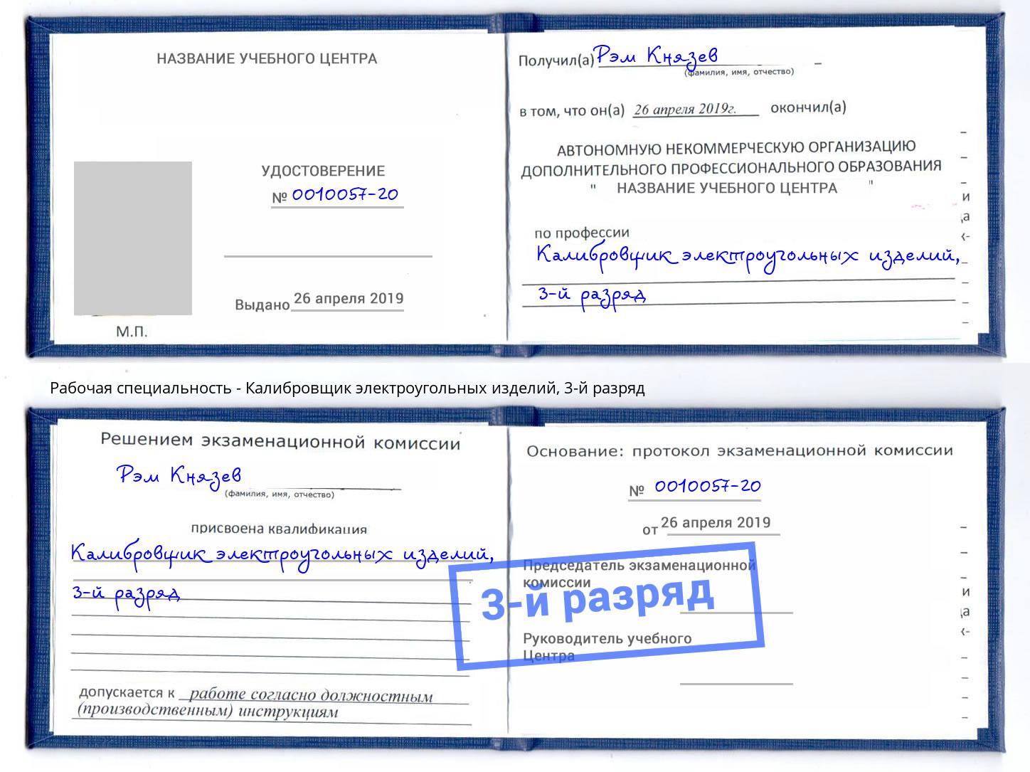 корочка 3-й разряд Калибровщик электроугольных изделий Барнаул