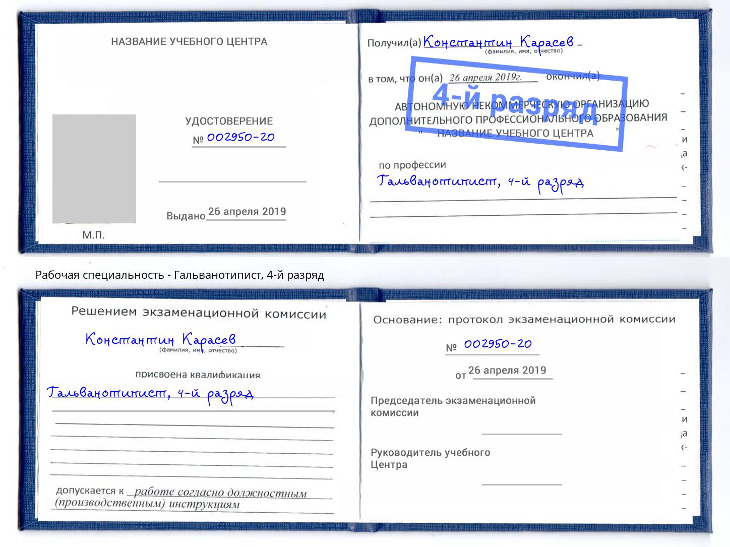 корочка 4-й разряд Гальванотипист Барнаул