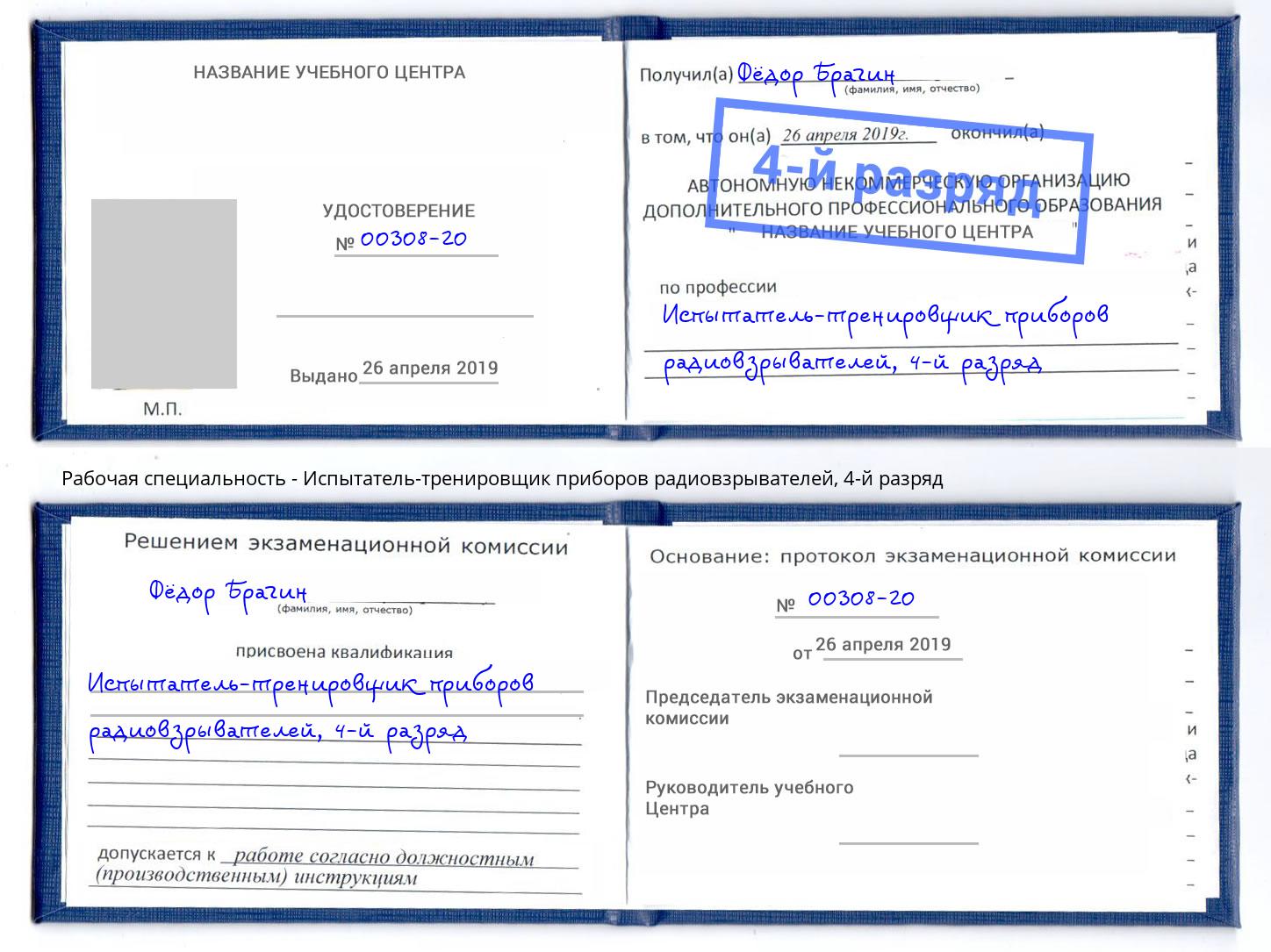 корочка 4-й разряд Испытатель-тренировщик приборов радиовзрывателей Барнаул