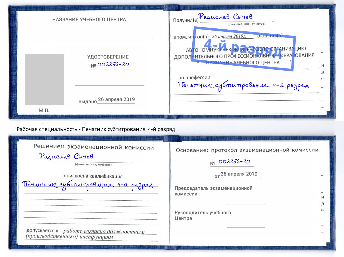 корочка 4-й разряд Печатник субтитрования Барнаул