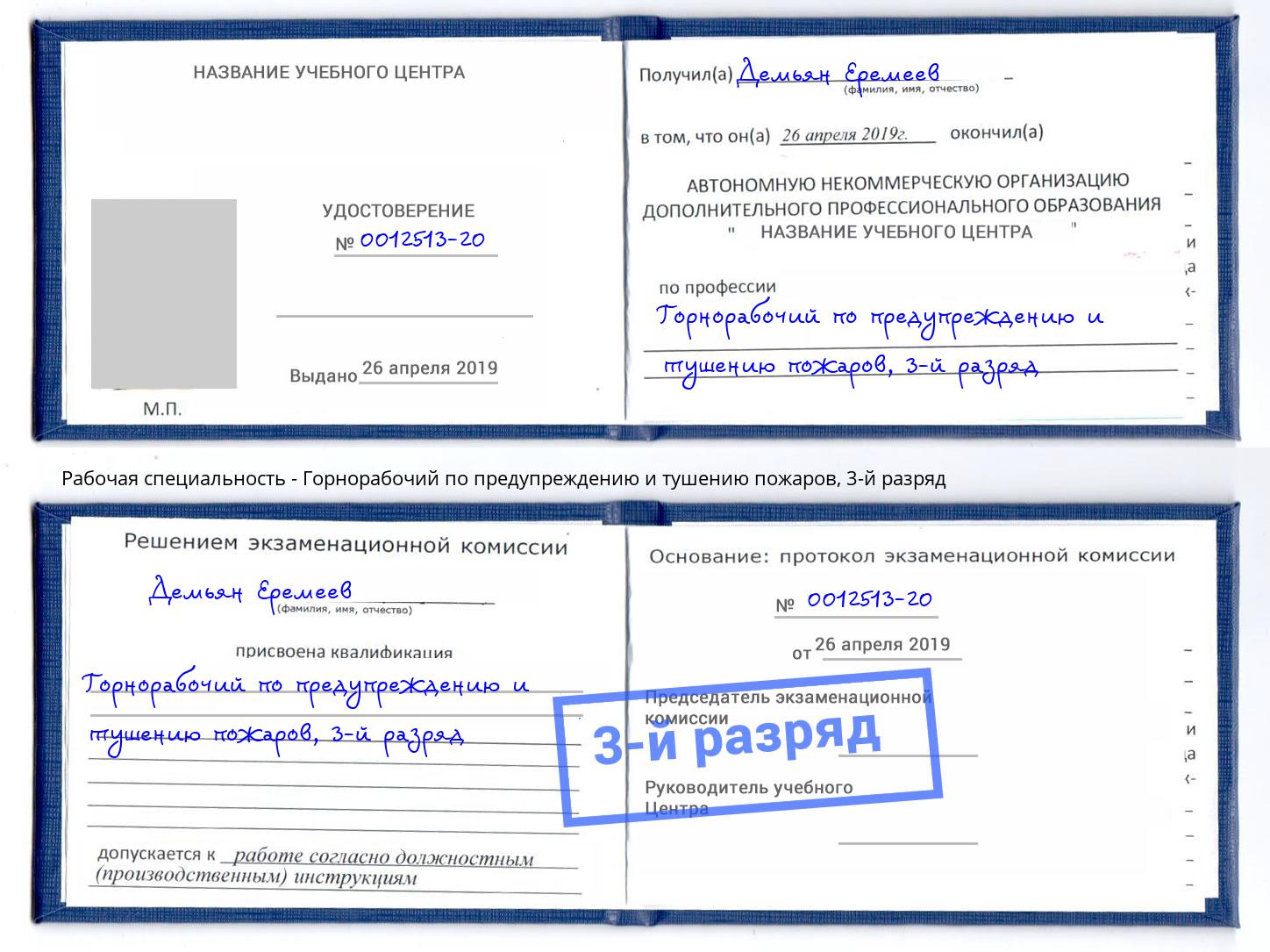 корочка 3-й разряд Горнорабочий по предупреждению и тушению пожаров Барнаул