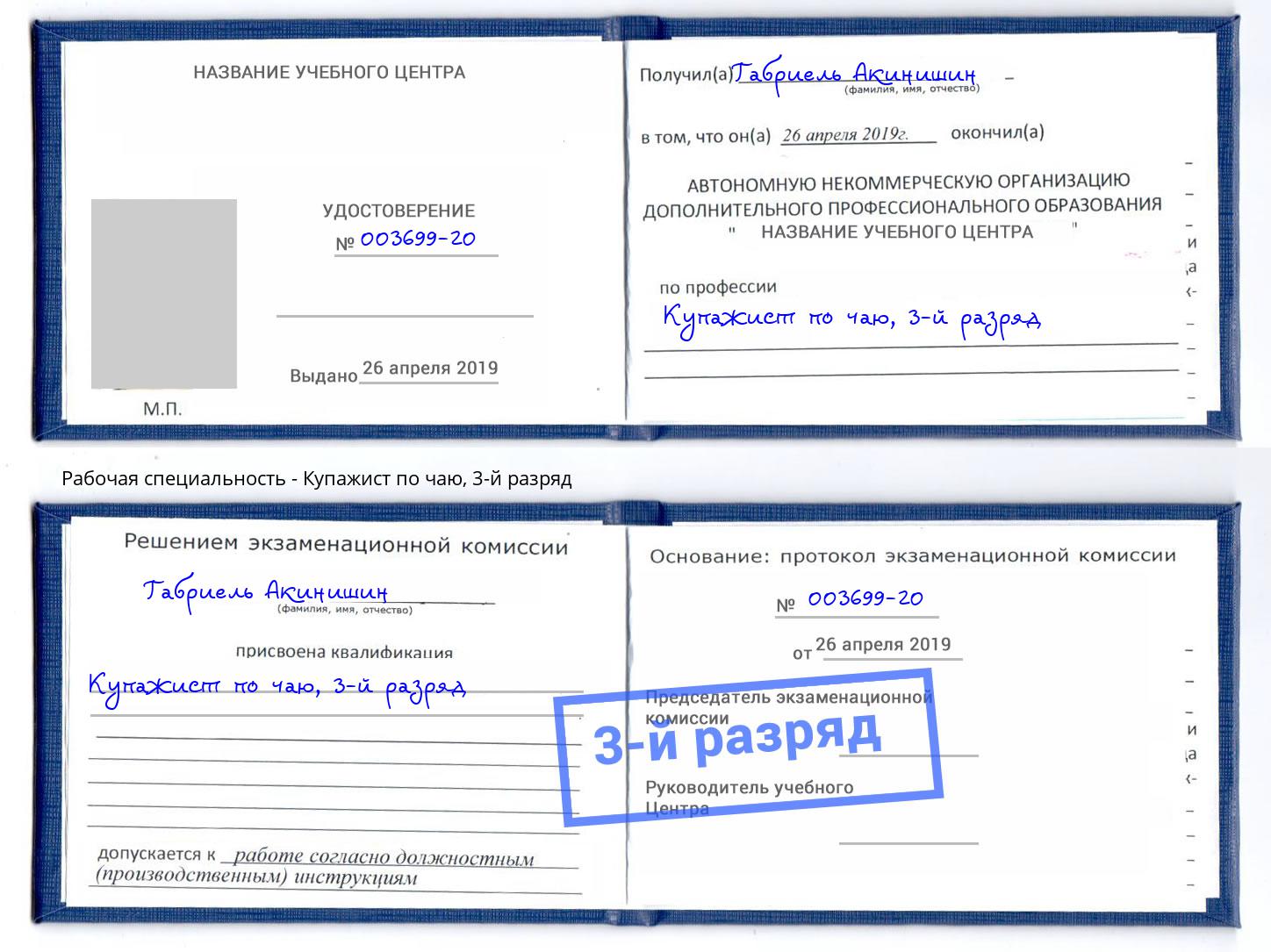корочка 3-й разряд Купажист по чаю Барнаул