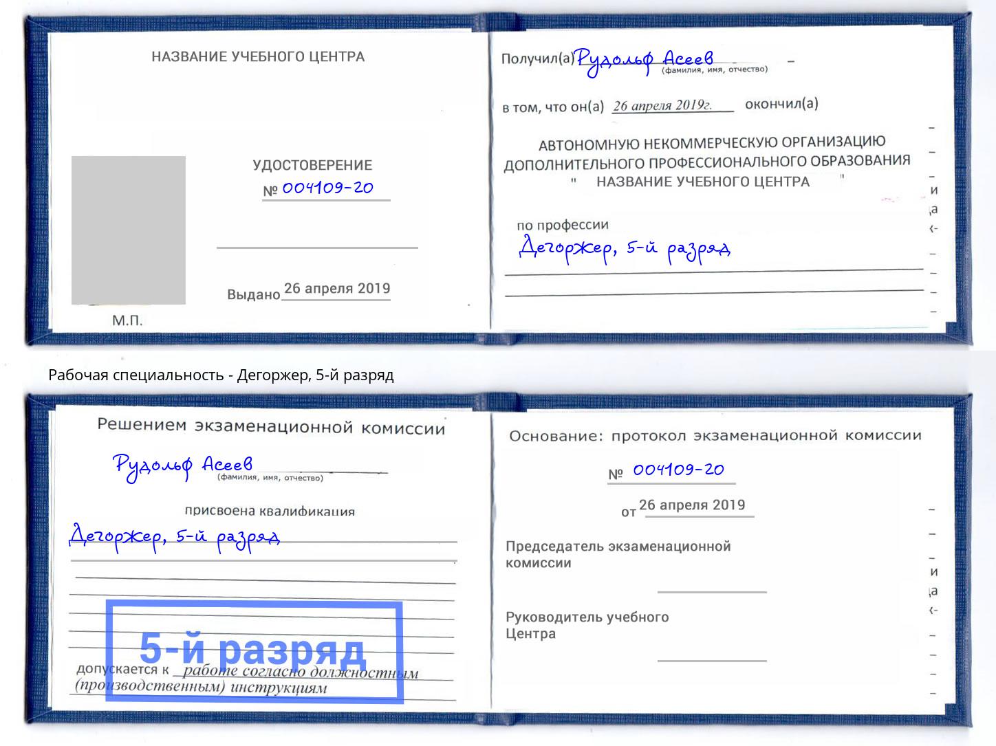 корочка 5-й разряд Дегоржер Барнаул