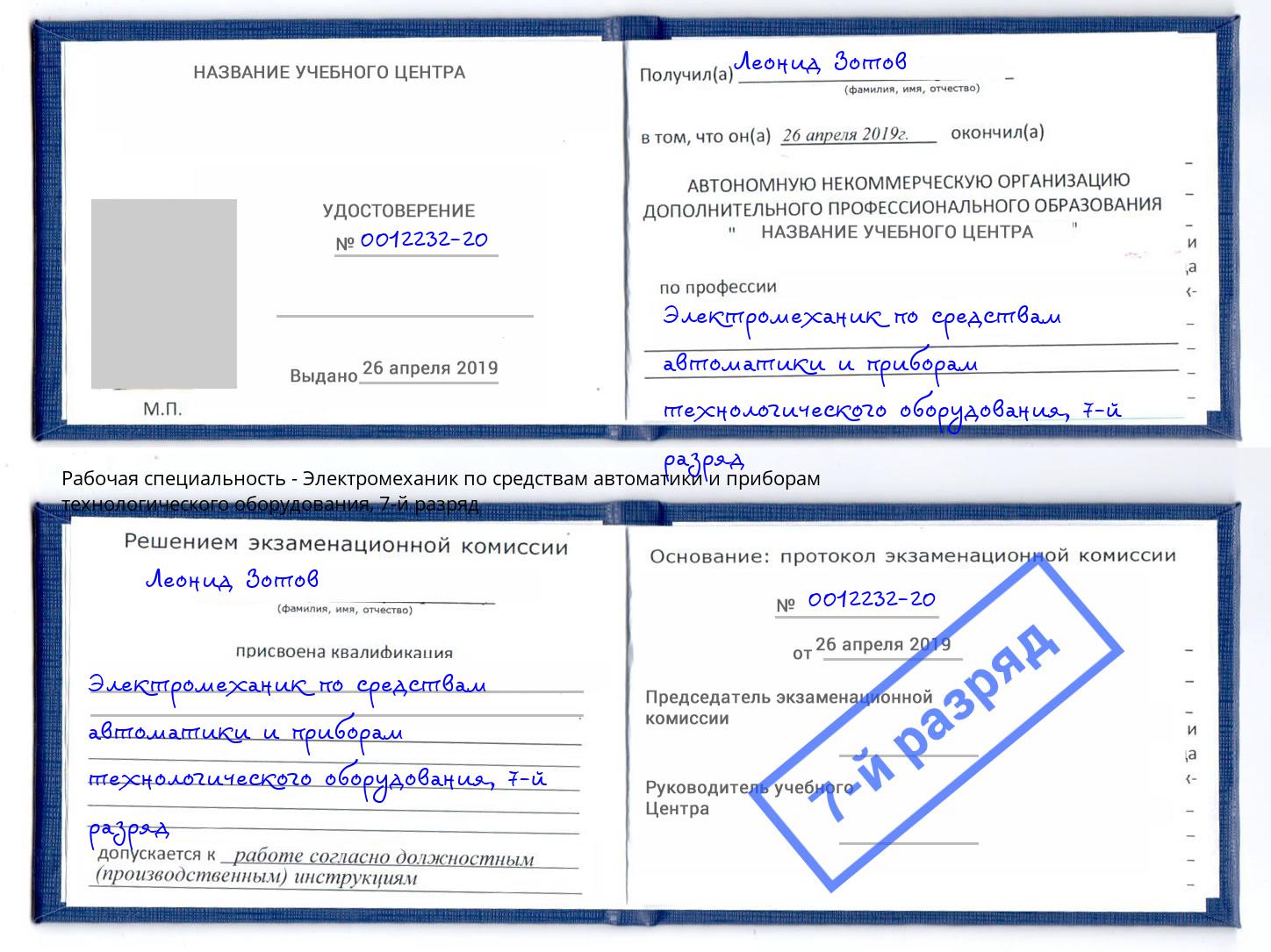 корочка 7-й разряд Электромеханик по средствам автоматики и приборам технологического оборудования Барнаул