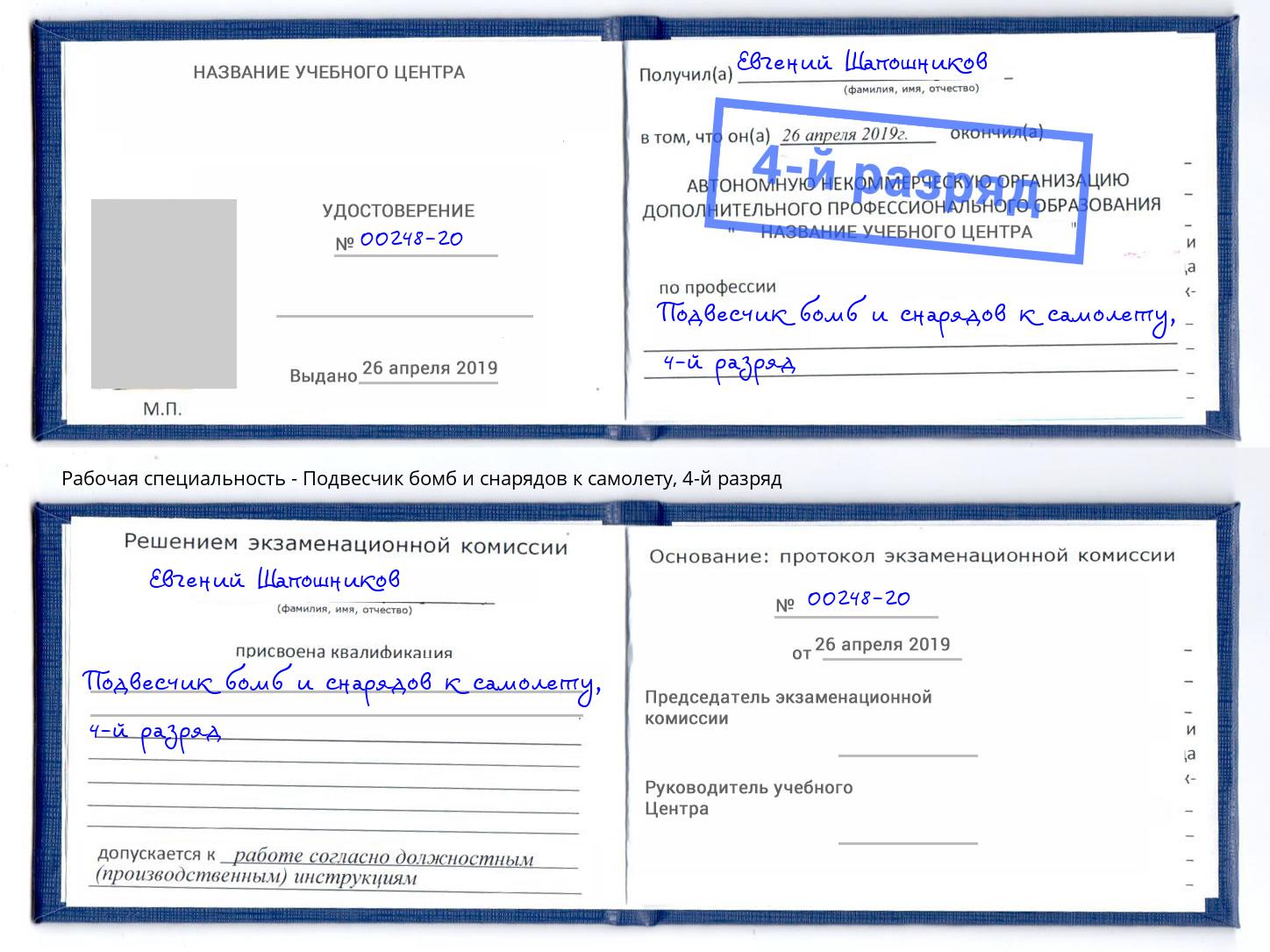 корочка 4-й разряд Подвесчик бомб и снарядов к самолету Барнаул