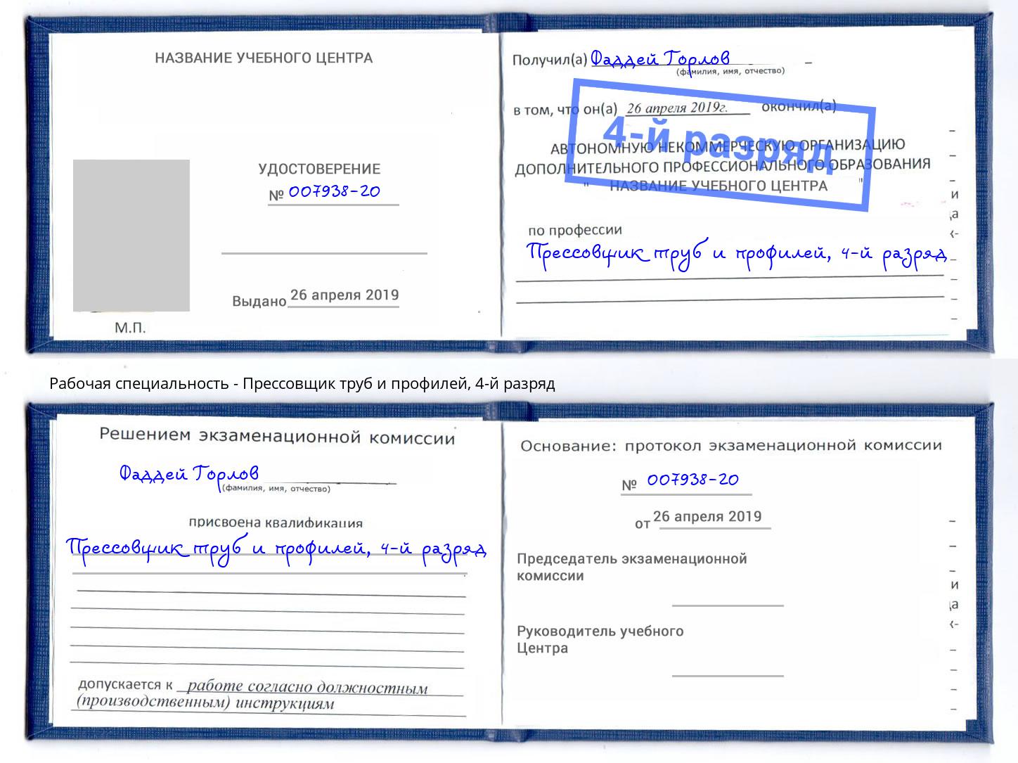 корочка 4-й разряд Прессовщик труб и профилей Барнаул