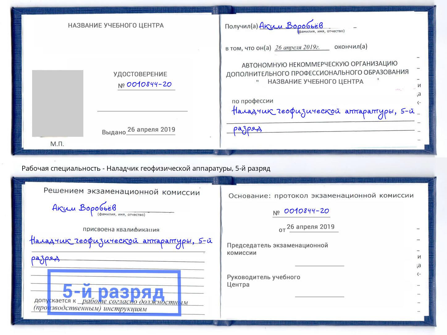 корочка 5-й разряд Наладчик геофизической аппаратуры Барнаул