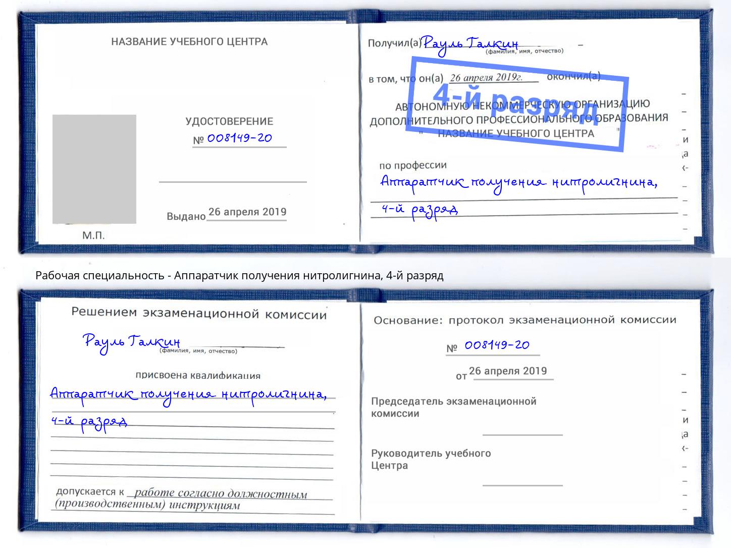 корочка 4-й разряд Аппаратчик получения нитролигнина Барнаул