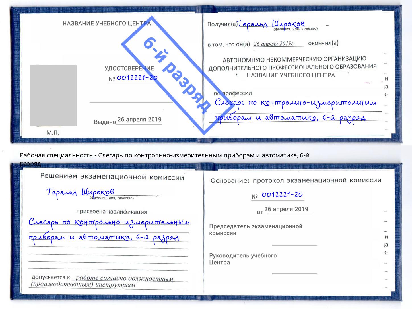 корочка 6-й разряд Слесарь по контрольно-измерительным приборам и автоматике Барнаул