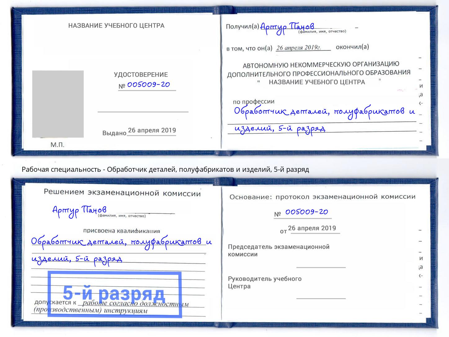 корочка 5-й разряд Обработчик деталей, полуфабрикатов и изделий Барнаул