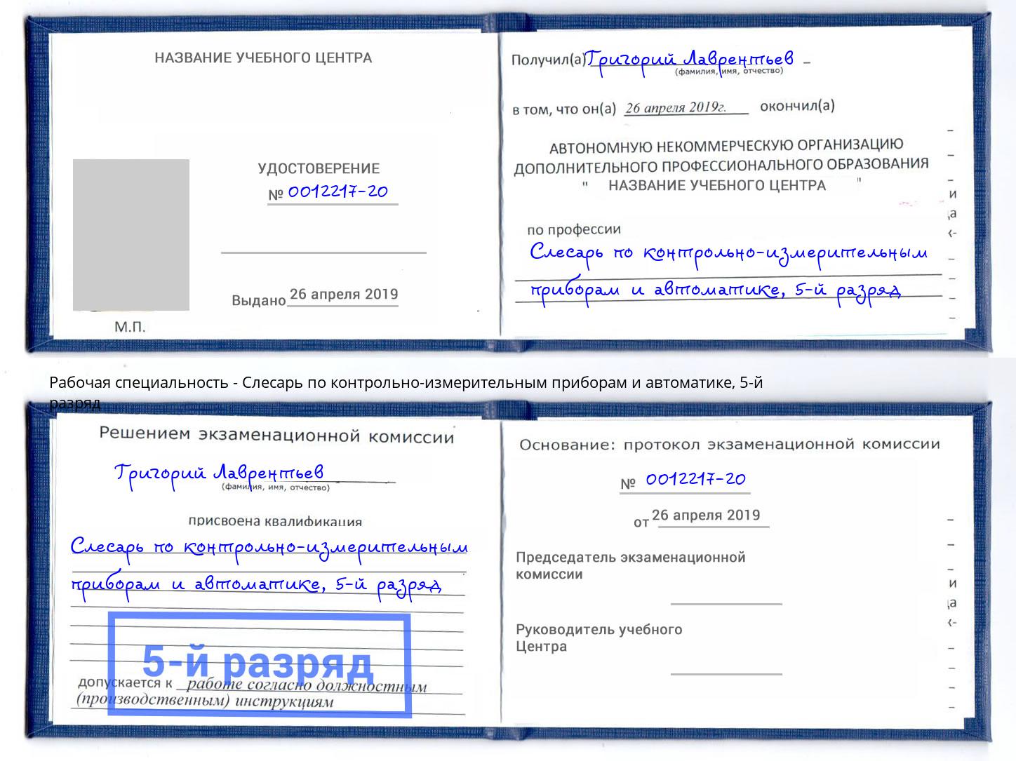 корочка 5-й разряд Слесарь по контрольно-измерительным приборам и автоматике Барнаул