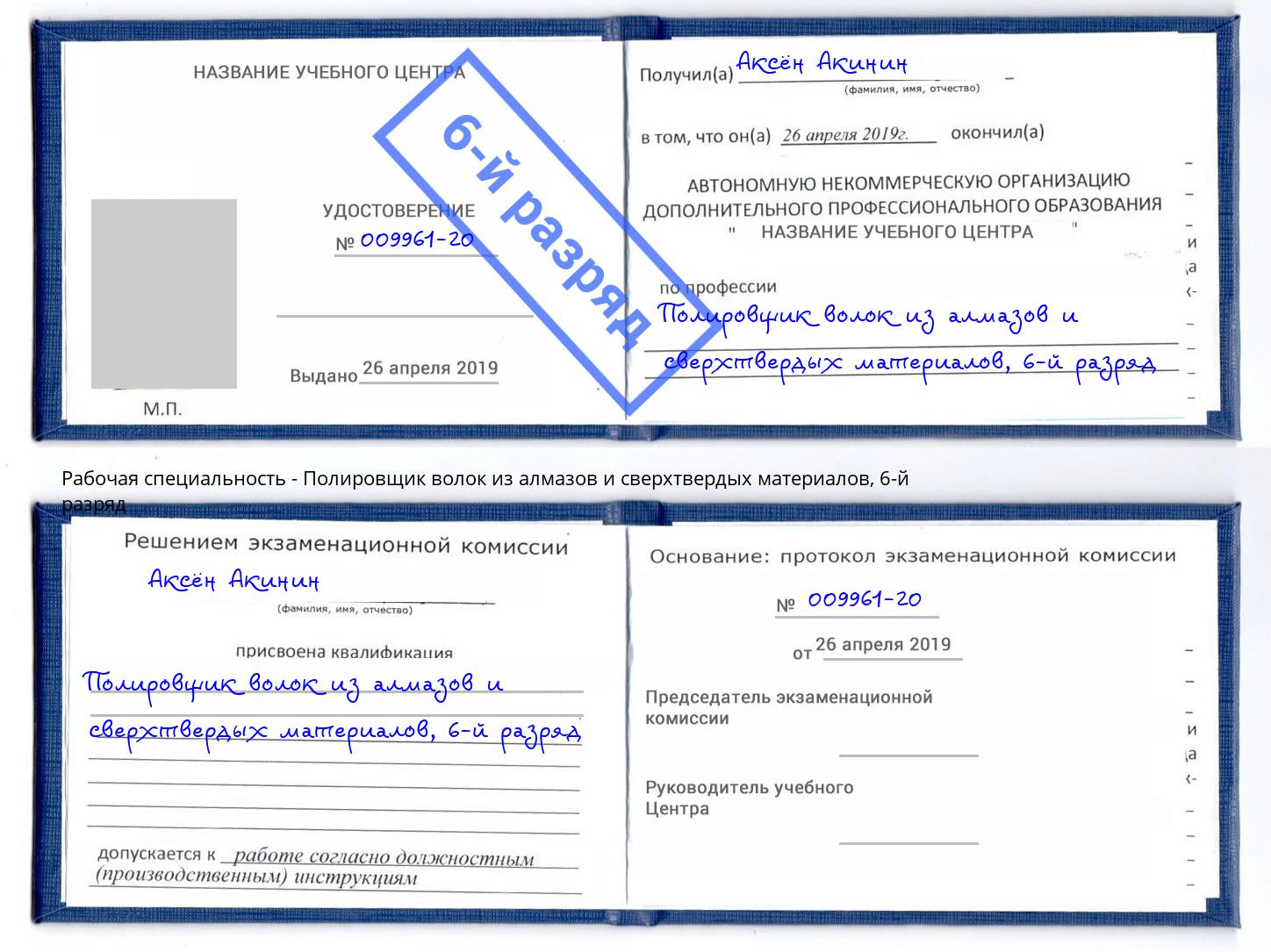 корочка 6-й разряд Полировщик волок из алмазов и сверхтвердых материалов Барнаул