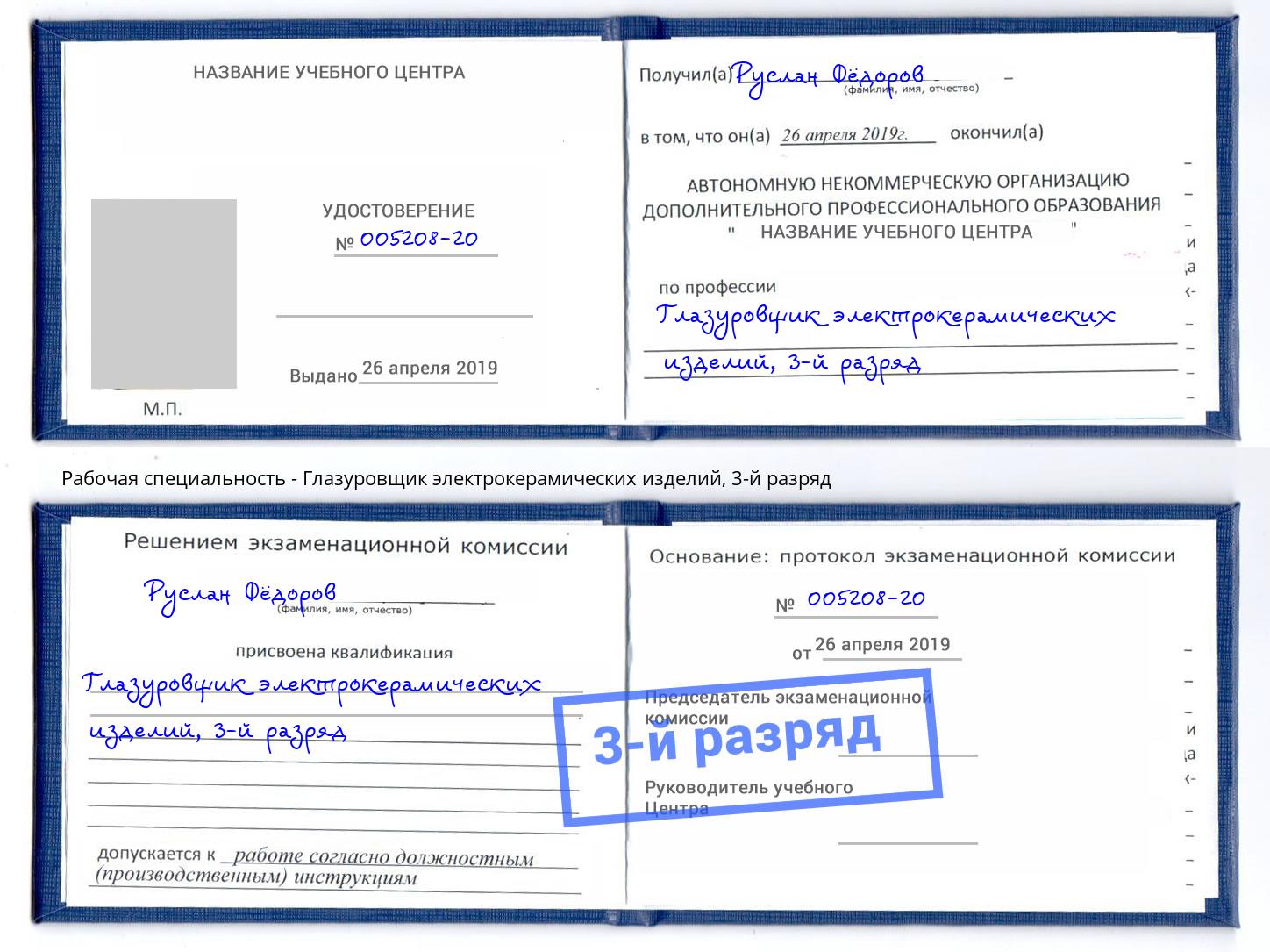 корочка 3-й разряд Глазуровщик электрокерамических изделий Барнаул