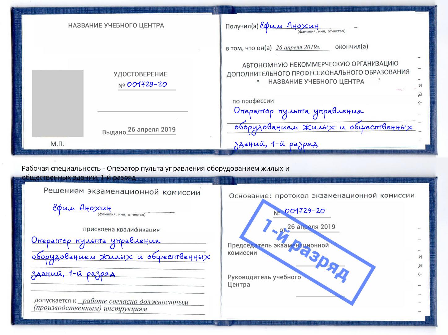 корочка 1-й разряд Оператор пульта управления оборудованием жилых и общественных зданий Барнаул