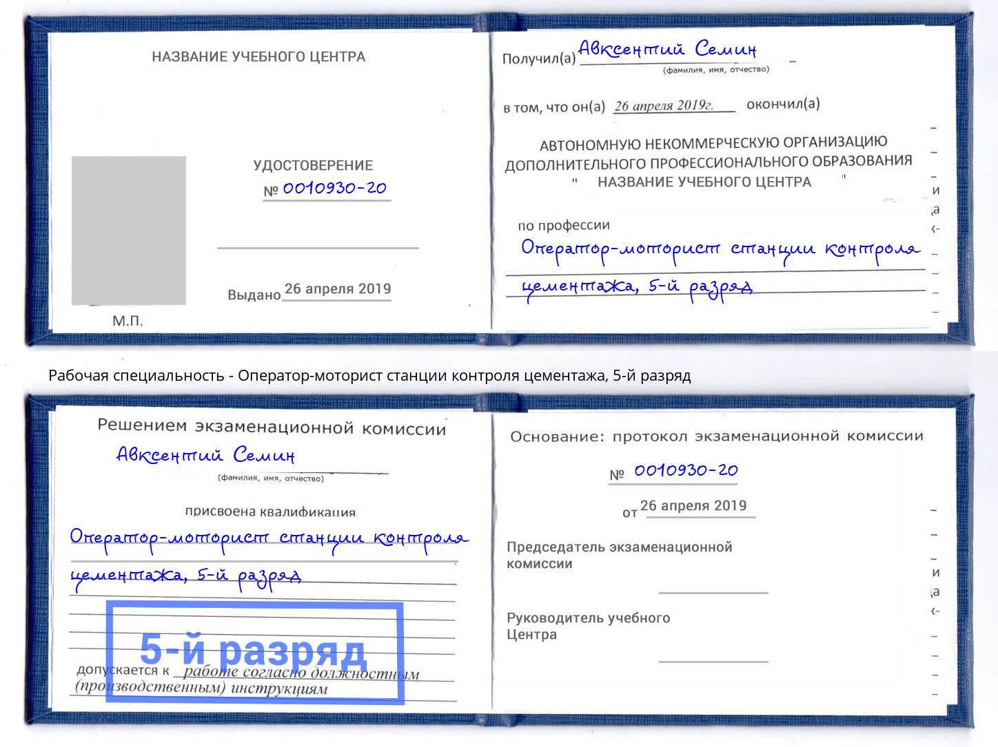 корочка 5-й разряд Оператор-моторист станции контроля цементажа Барнаул