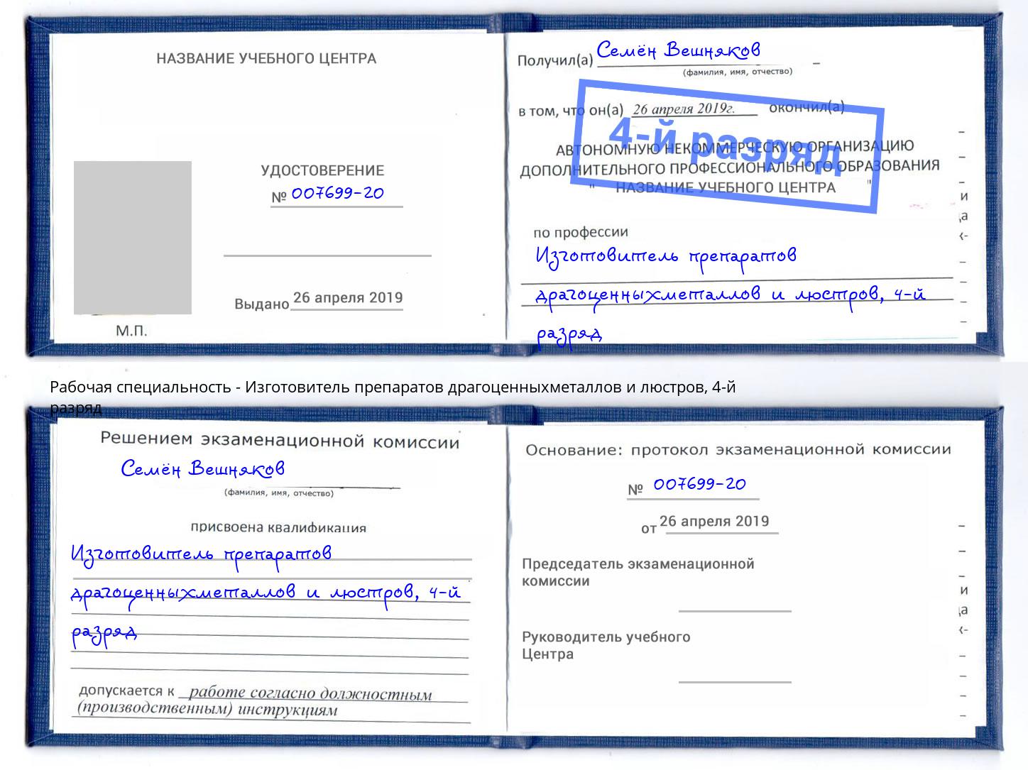 корочка 4-й разряд Изготовитель препаратов драгоценныхметаллов и люстров Барнаул