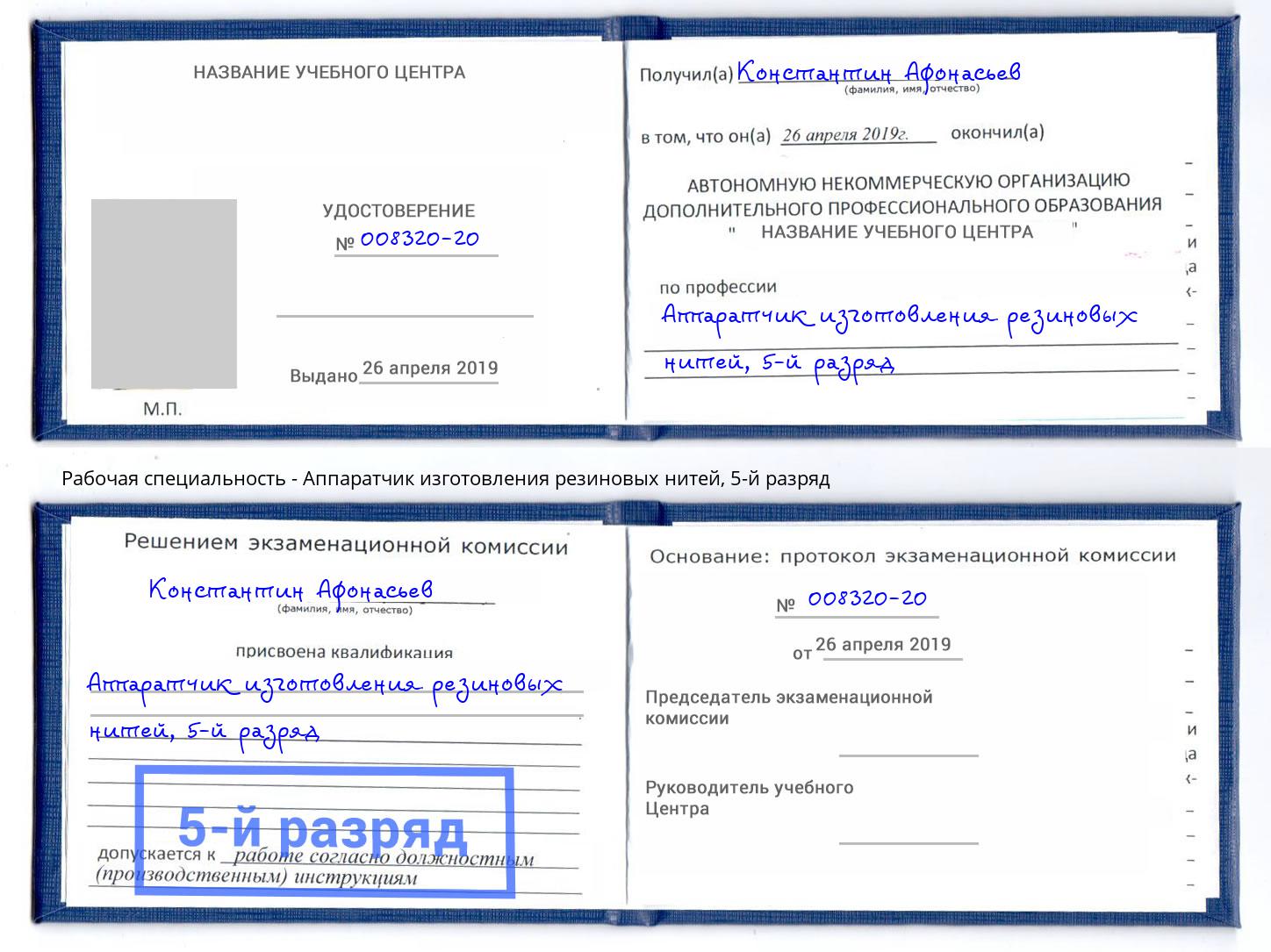 корочка 5-й разряд Аппаратчик изготовления резиновых нитей Барнаул