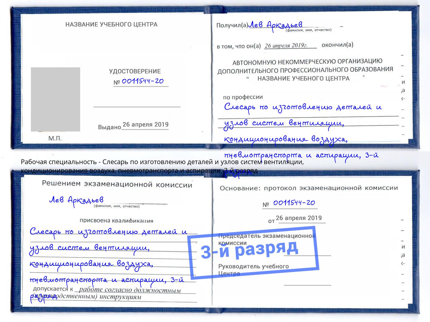 корочка 3-й разряд Слесарь по изготовлению деталей и узлов систем вентиляции, кондиционирования воздуха, пневмотранспорта и аспирации Барнаул