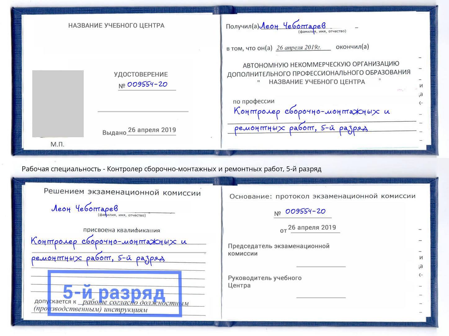 корочка 5-й разряд Контролер сборочно-монтажных и ремонтных работ Барнаул