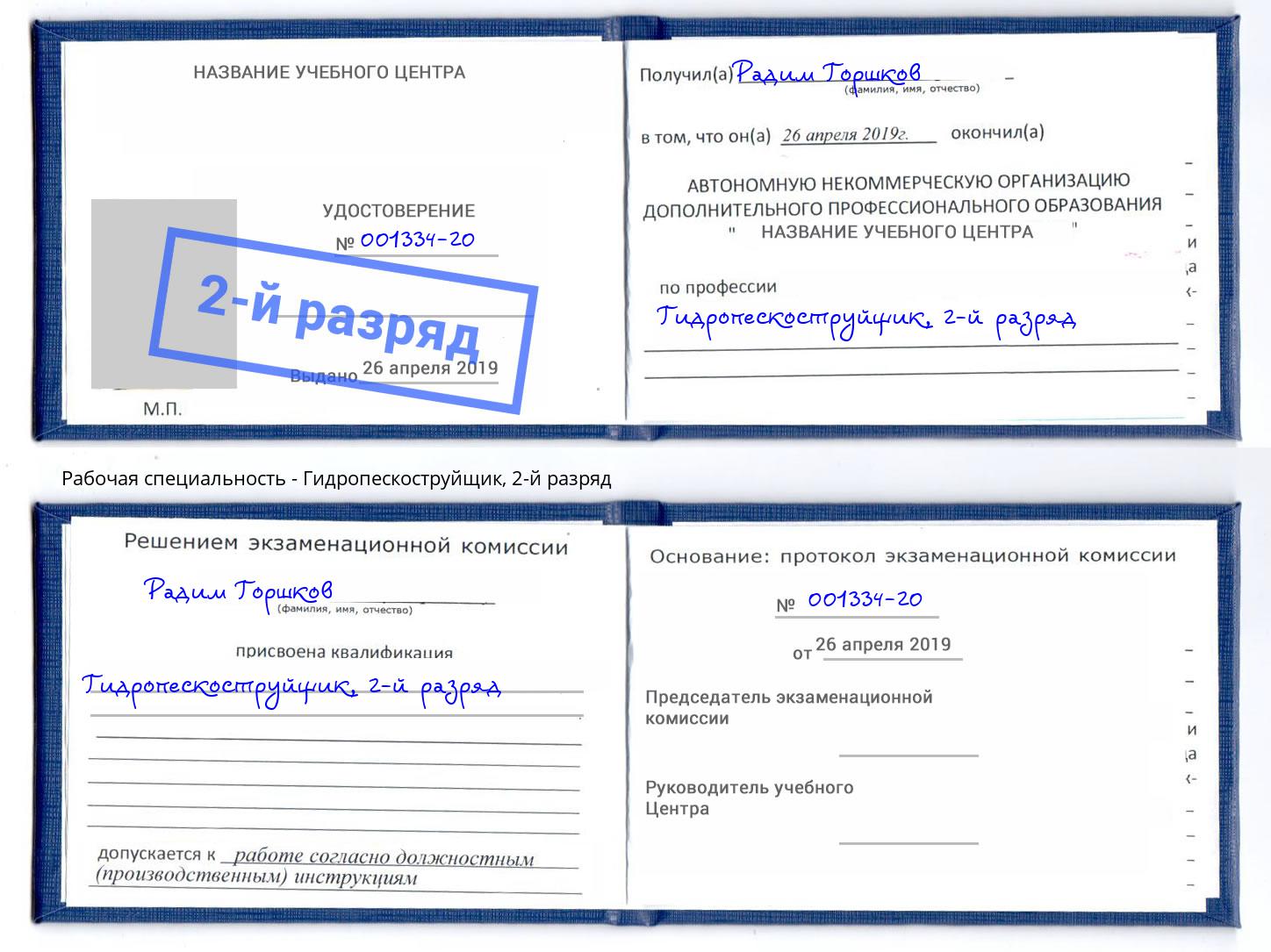 корочка 2-й разряд Гидропескоструйщик Барнаул