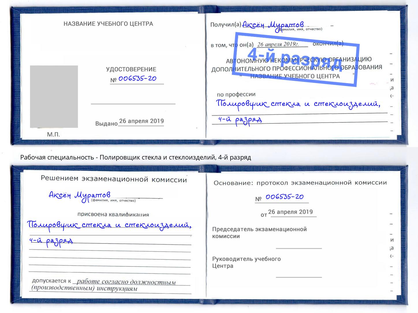 корочка 4-й разряд Полировщик стекла и стеклоизделий Барнаул