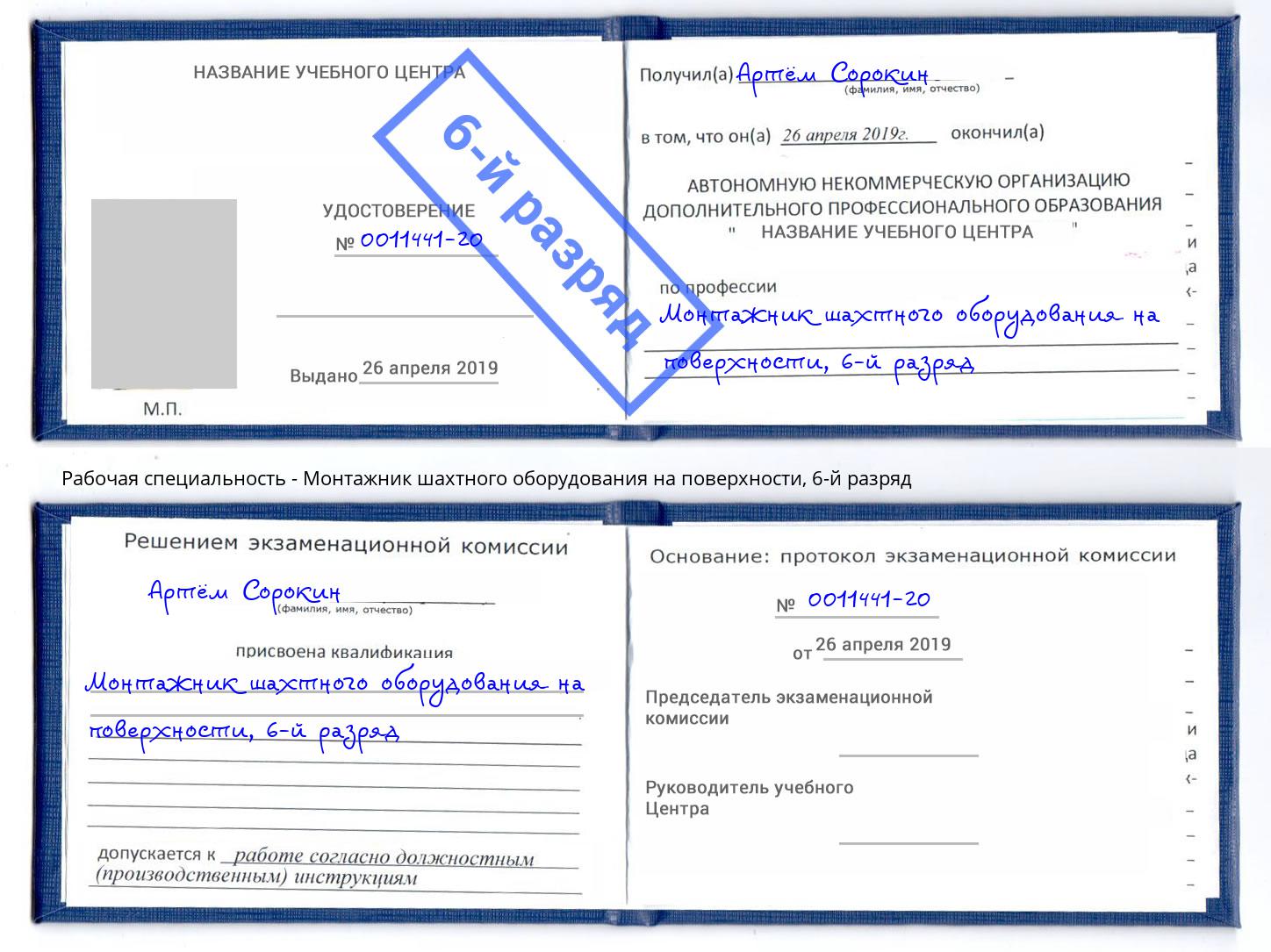 корочка 6-й разряд Монтажник шахтного оборудования на поверхности Барнаул