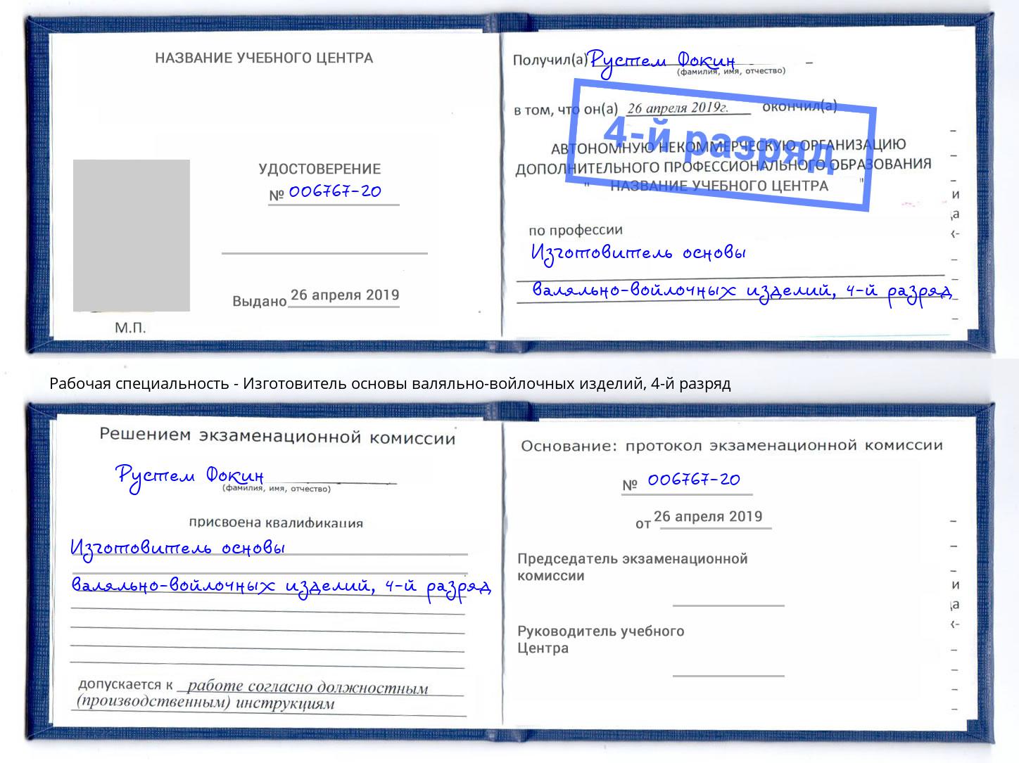 корочка 4-й разряд Изготовитель основы валяльно-войлочных изделий Барнаул