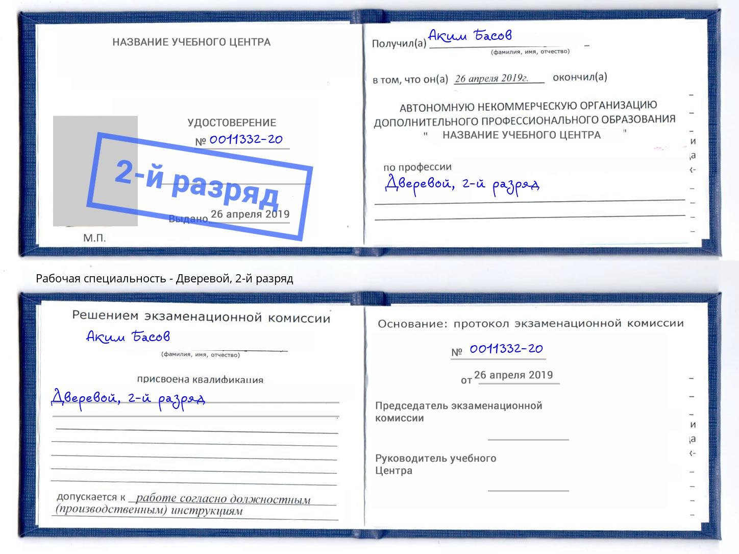 корочка 2-й разряд Дверевой Барнаул