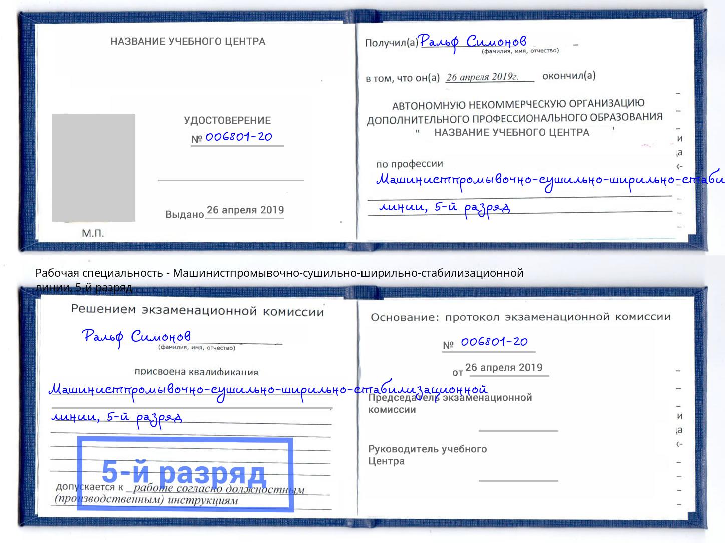 корочка 5-й разряд Машинистпромывочно-сушильно-ширильно-стабилизационной линии Барнаул