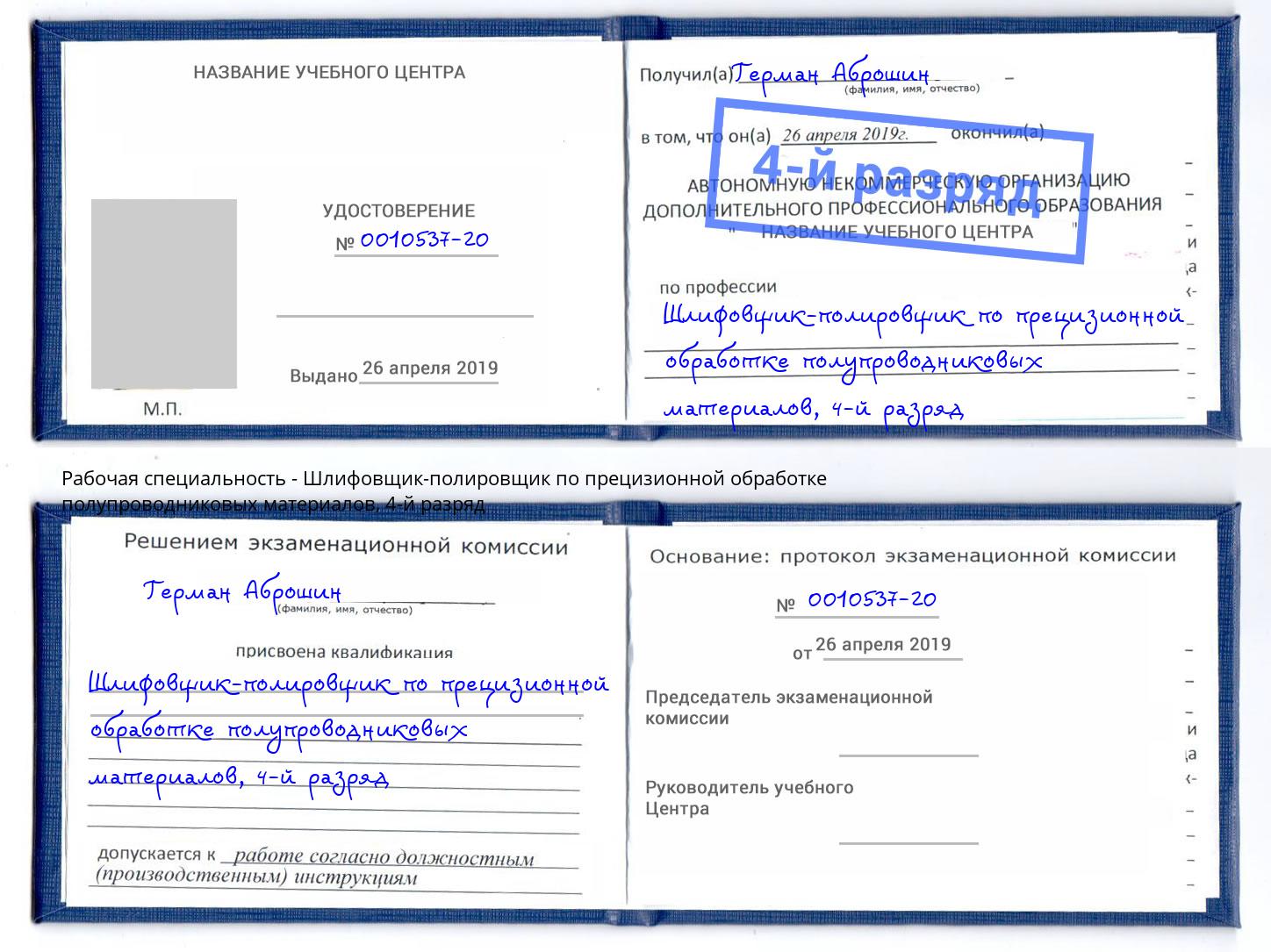 корочка 4-й разряд Шлифовщик-полировщик по прецизионной обработке полупроводниковых материалов Барнаул