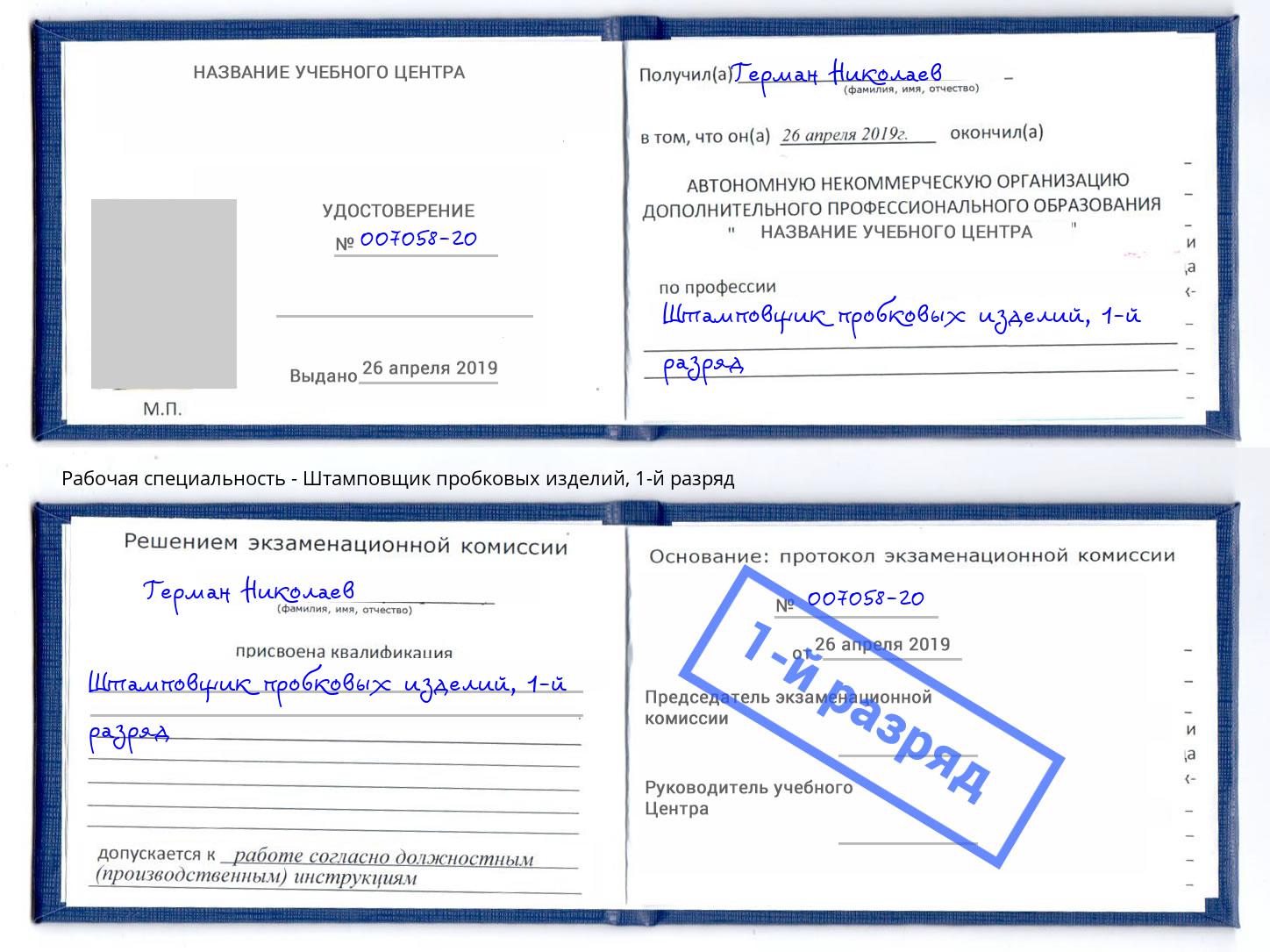 корочка 1-й разряд Штамповщик пробковых изделий Барнаул