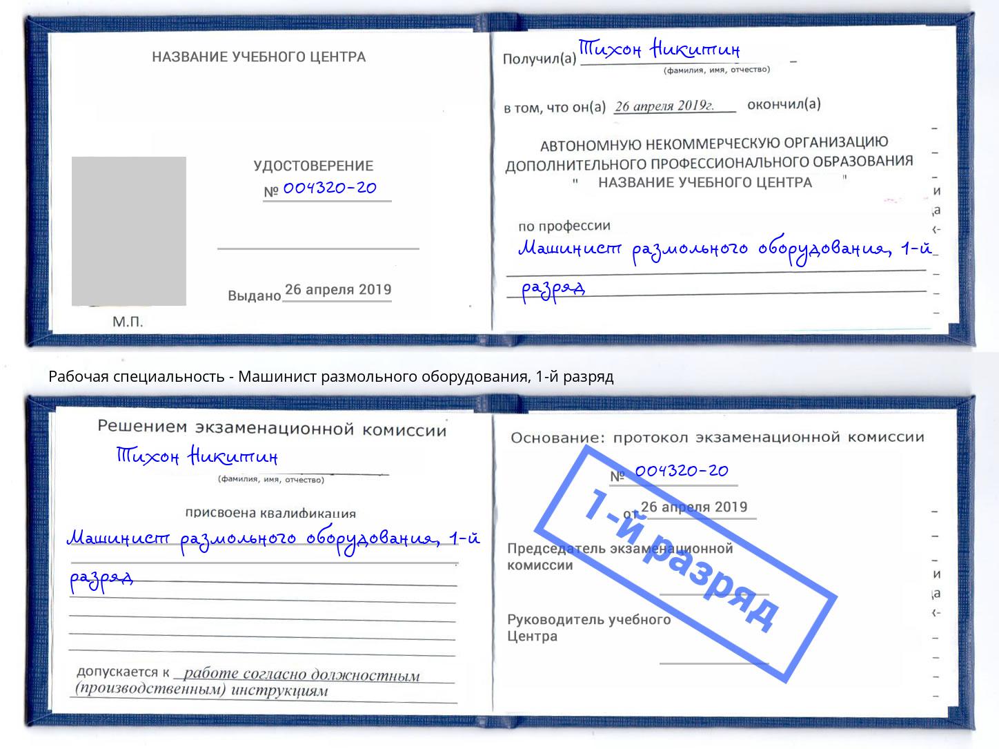 корочка 1-й разряд Машинист размольного оборудования Барнаул