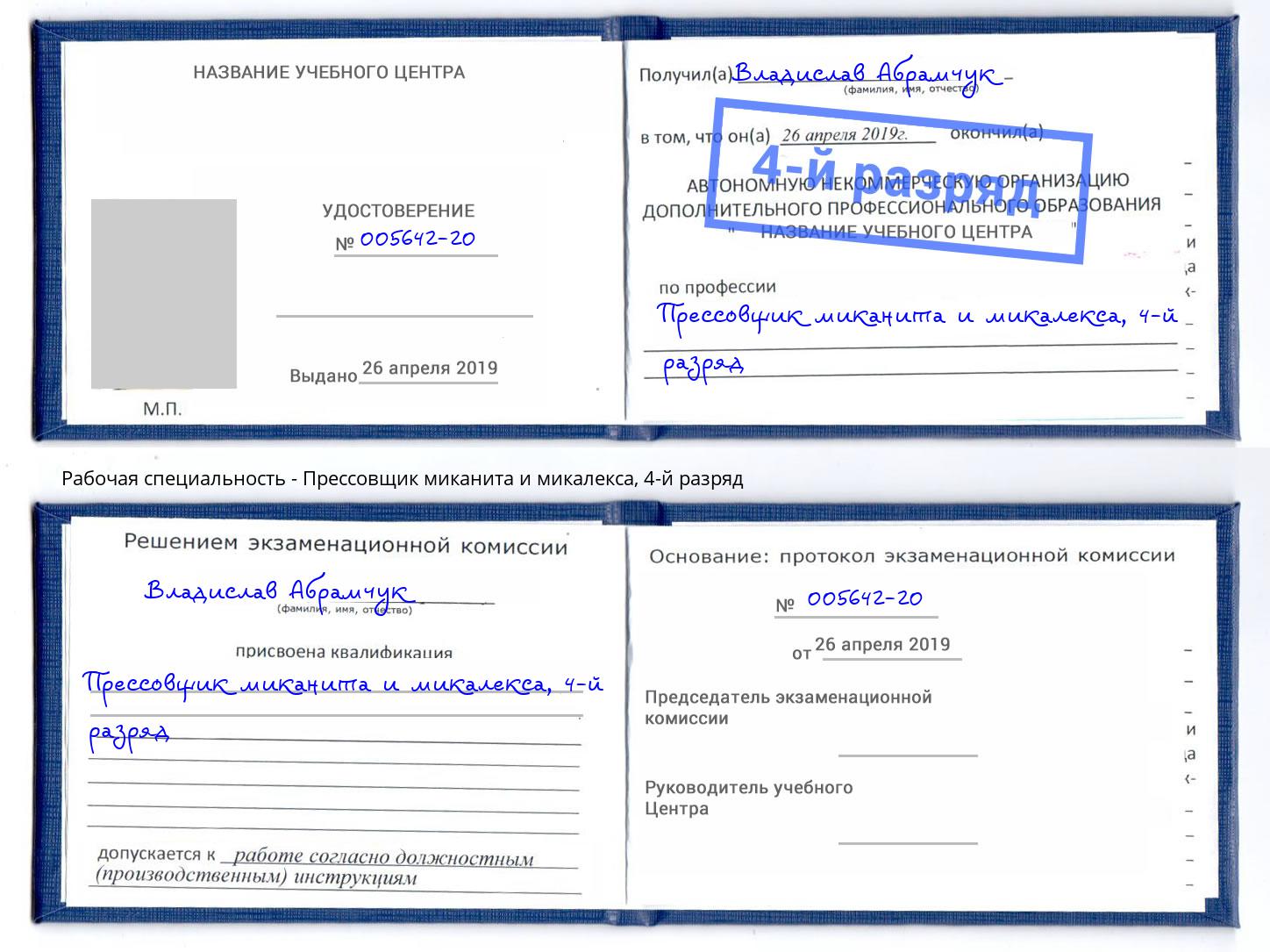 корочка 4-й разряд Прессовщик миканита и микалекса Барнаул