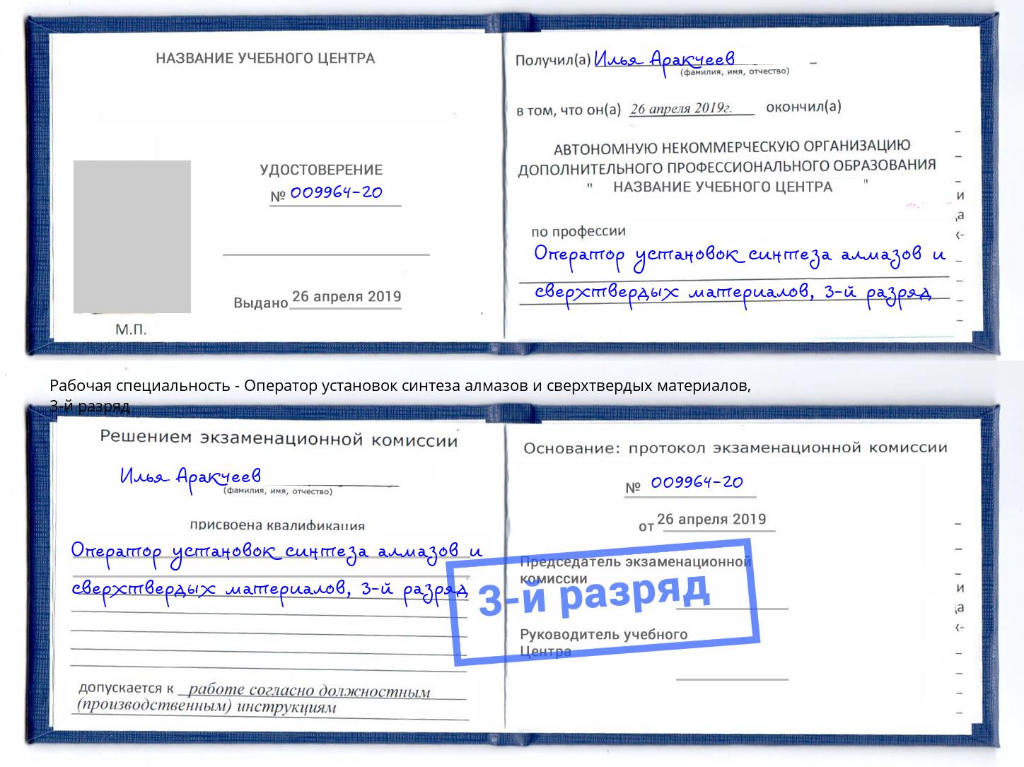корочка 3-й разряд Оператор установок синтеза алмазов и сверхтвердых материалов Барнаул