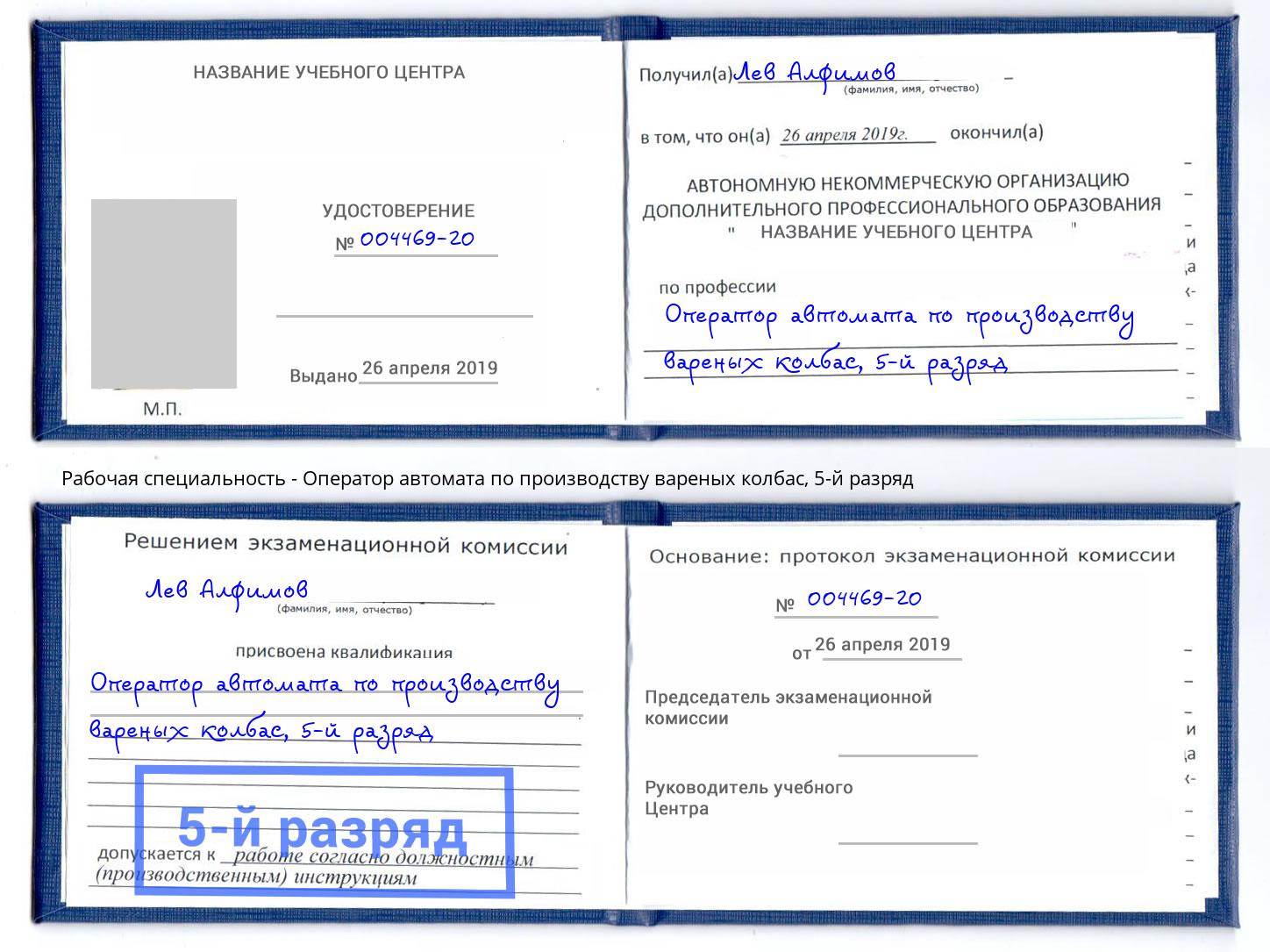 корочка 5-й разряд Оператор автомата по производству вареных колбас Барнаул